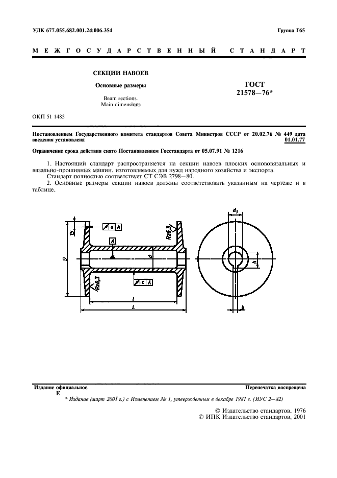ГОСТ 21578-76
