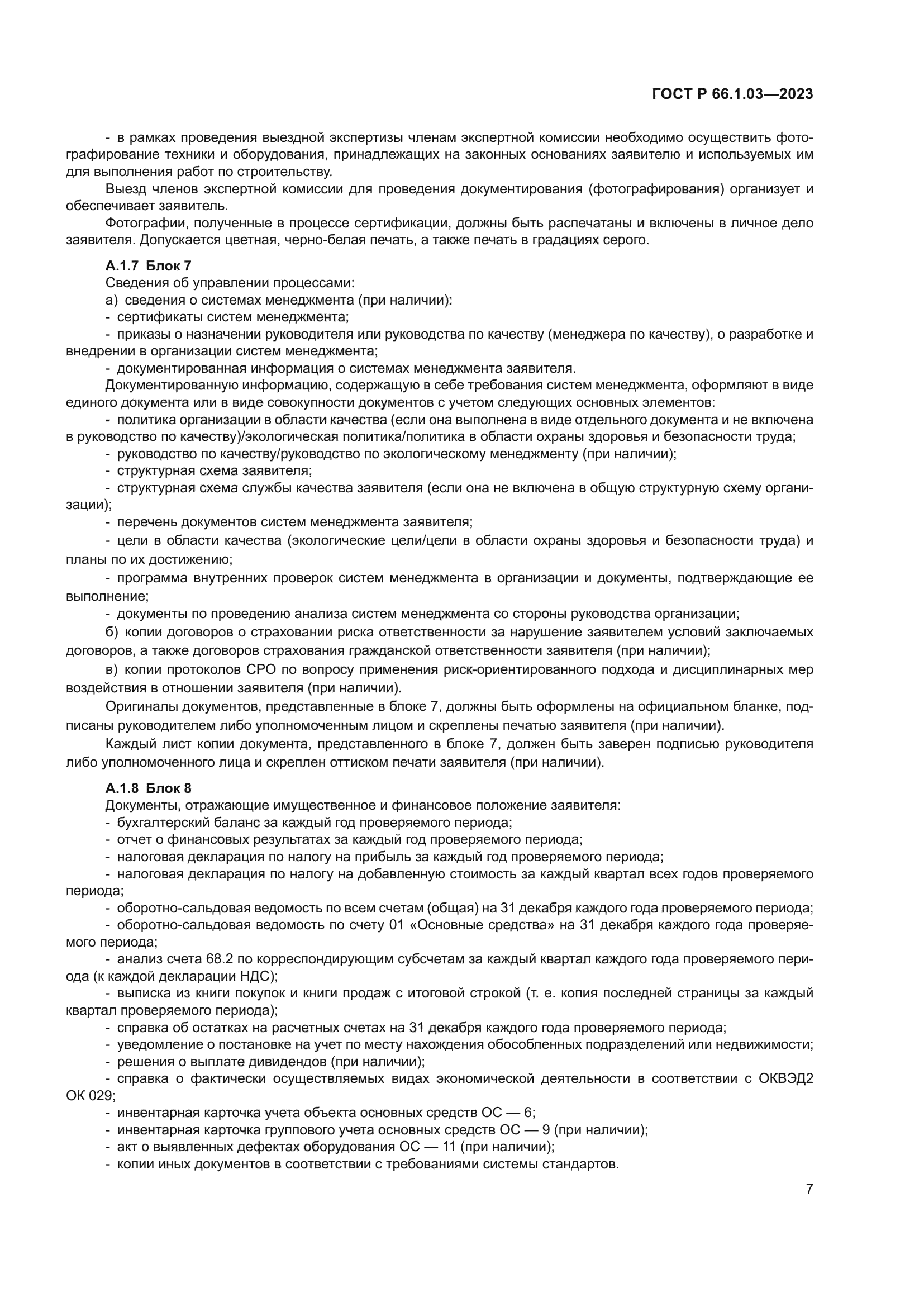 ГОСТ Р 66.1.03-2023