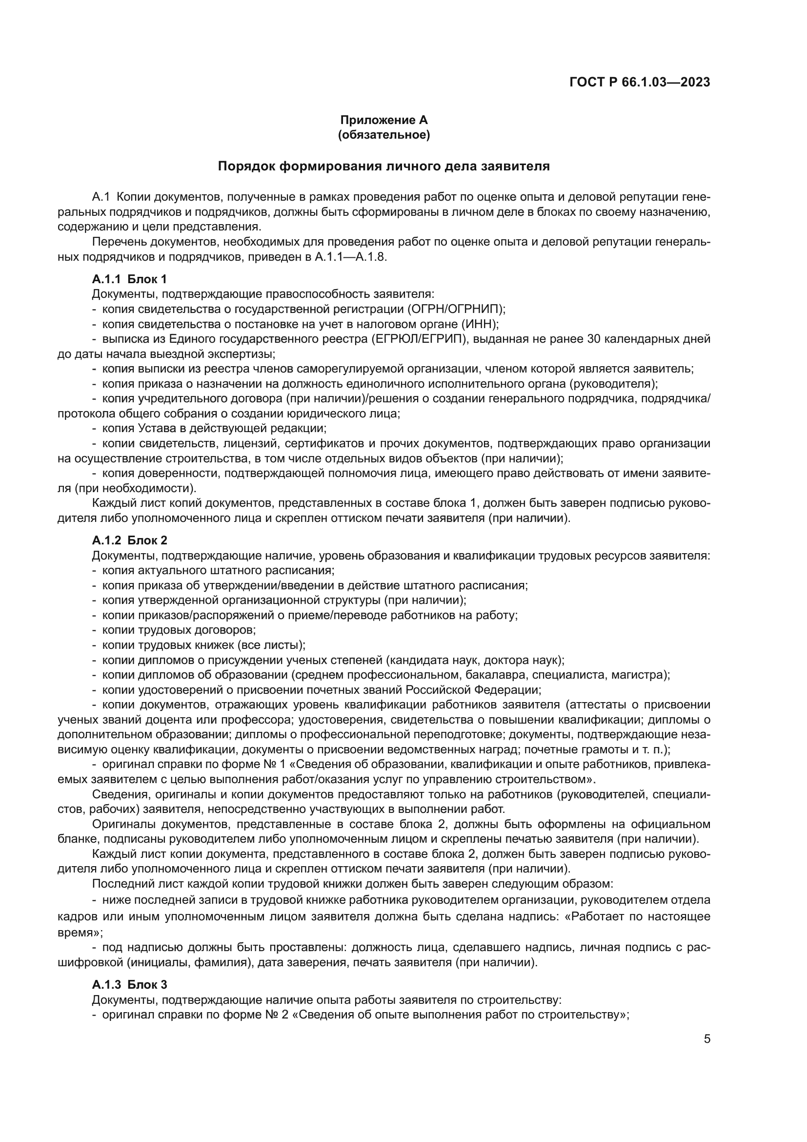 ГОСТ Р 66.1.03-2023