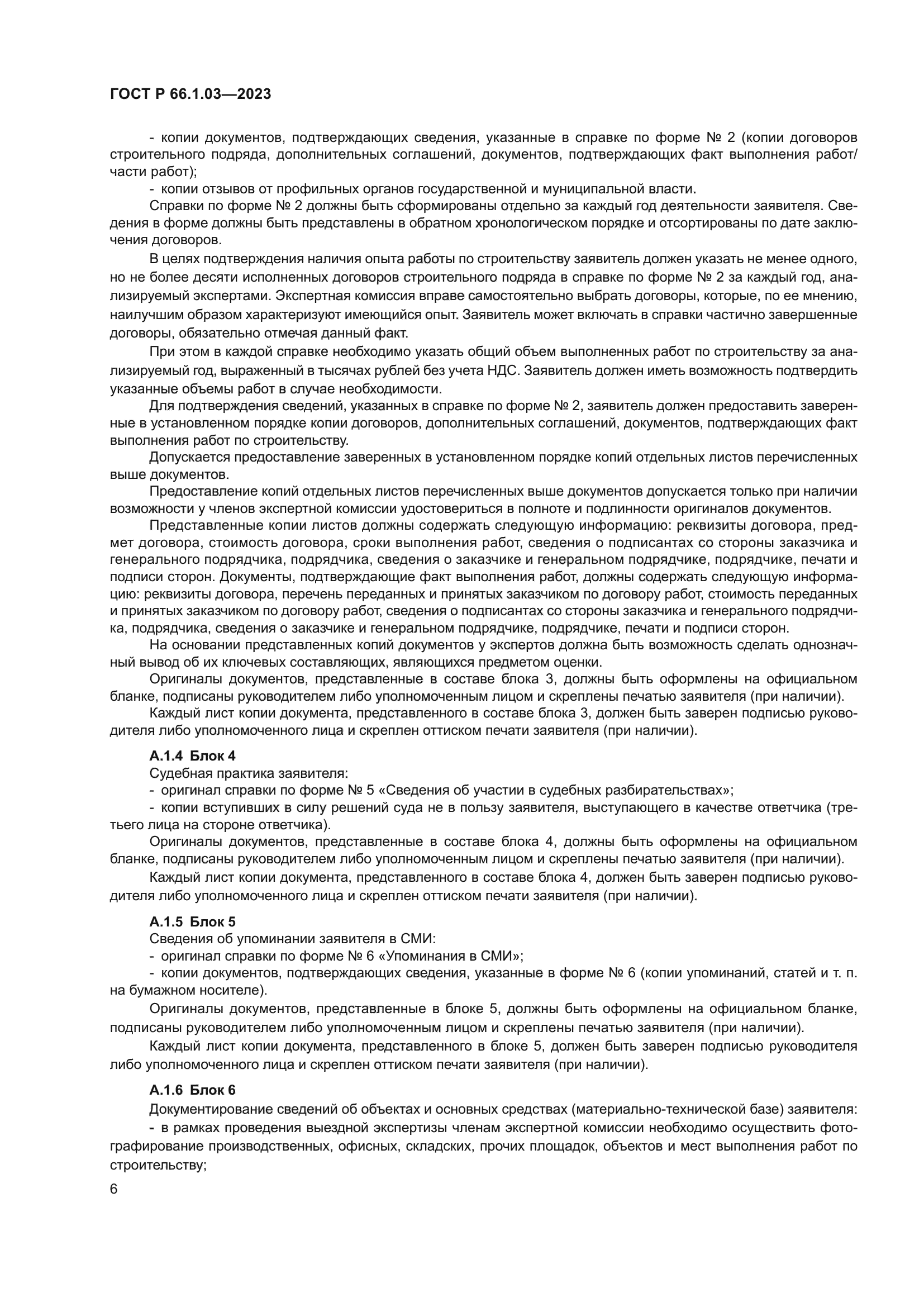 ГОСТ Р 66.1.03-2023