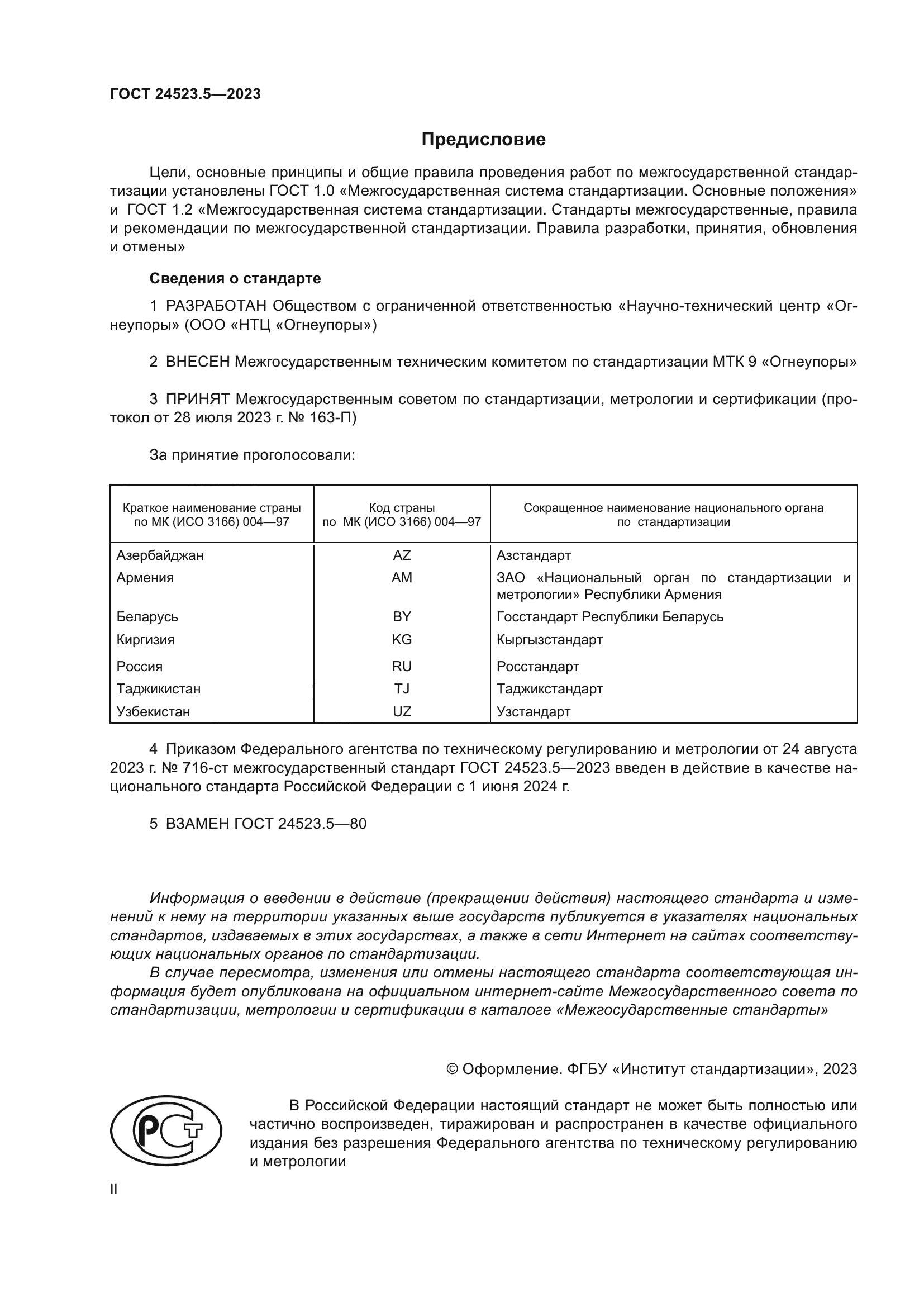 ГОСТ 24523.5-2023