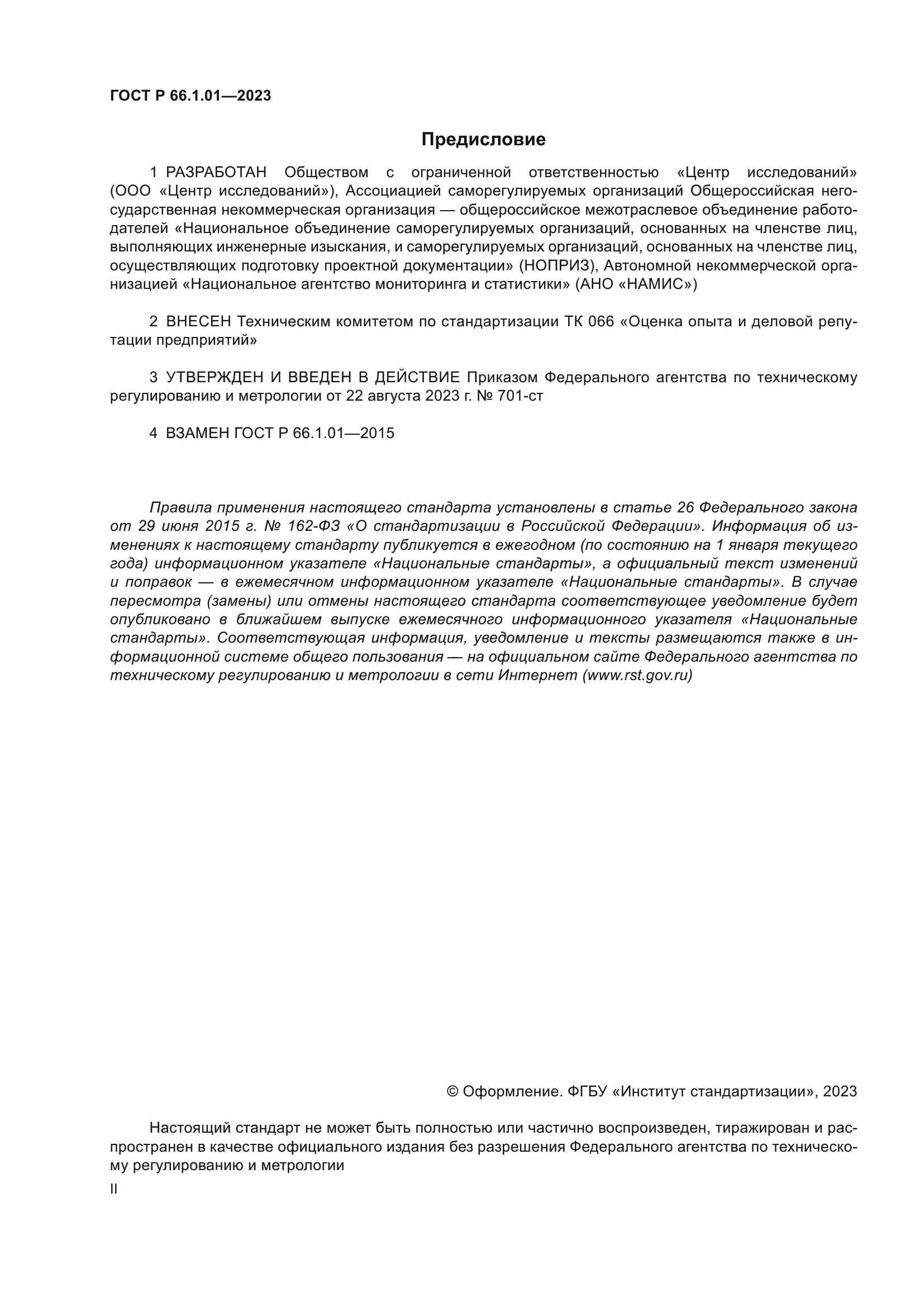ГОСТ Р 66.1.01-2023