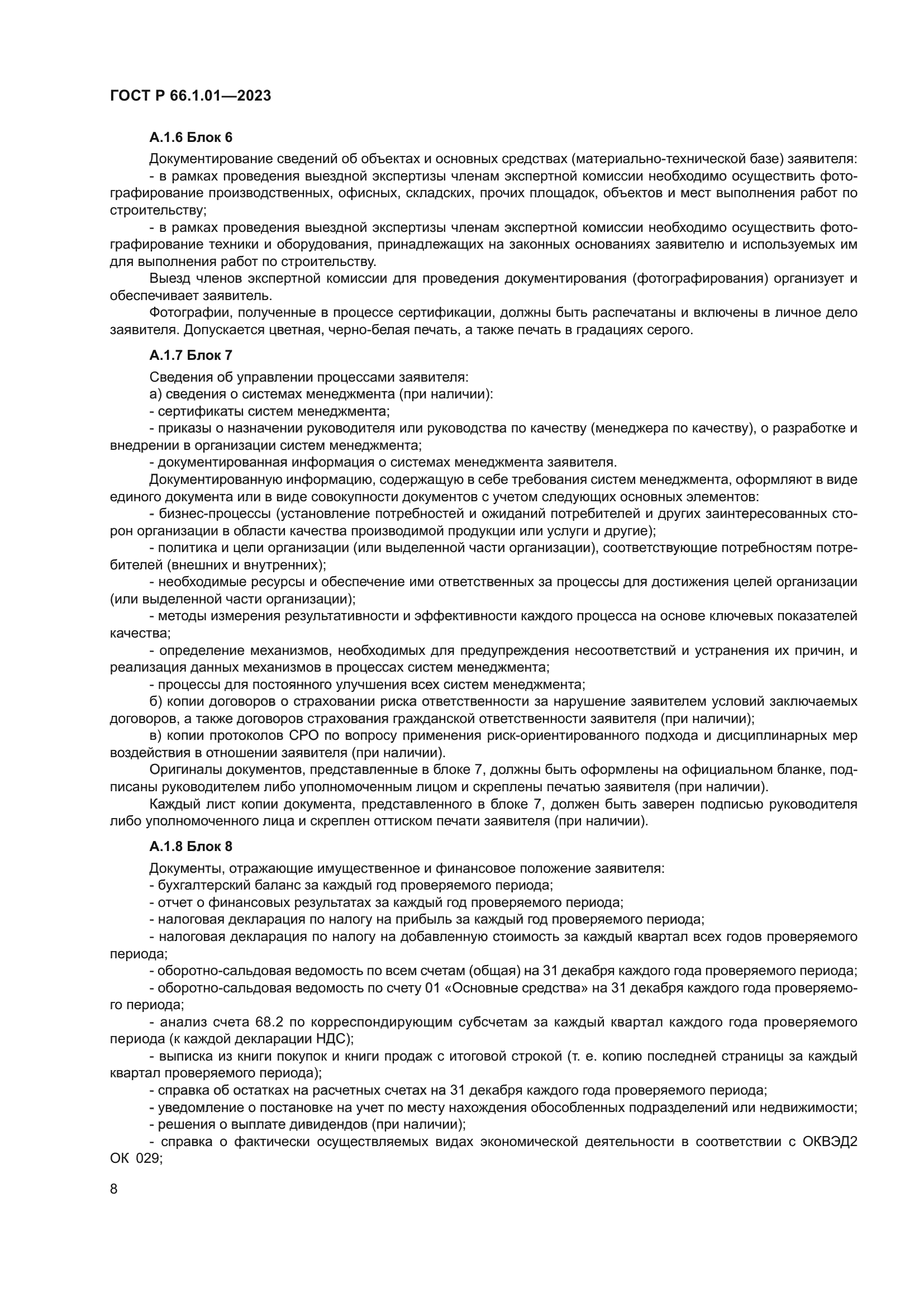 ГОСТ Р 66.1.01-2023