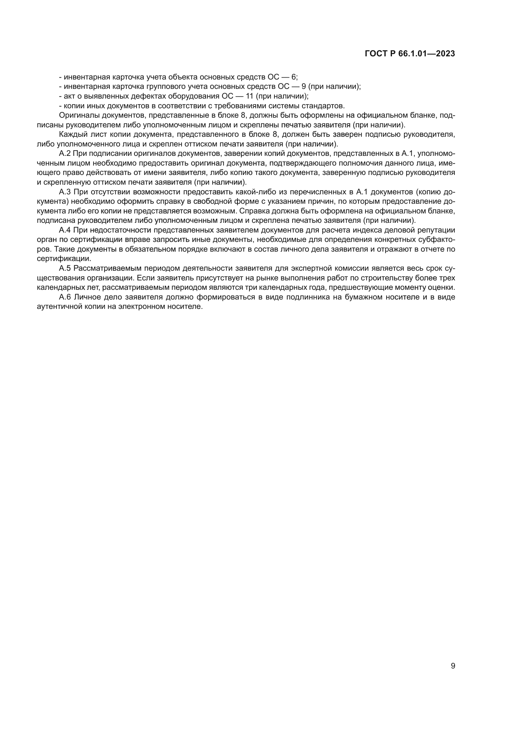 ГОСТ Р 66.1.01-2023