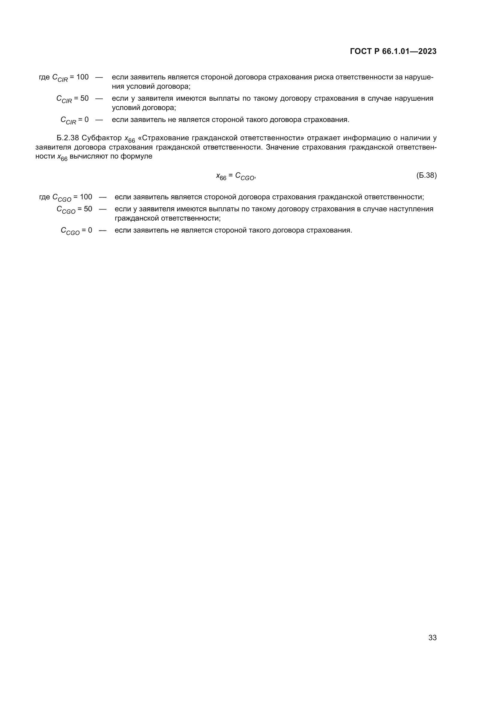 ГОСТ Р 66.1.01-2023