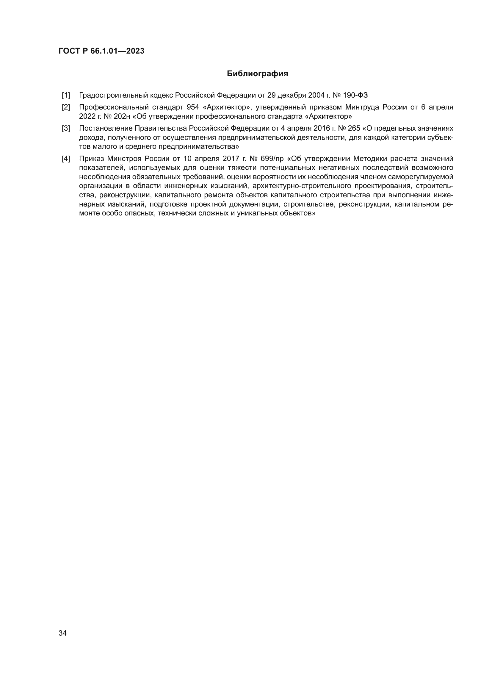 ГОСТ Р 66.1.01-2023