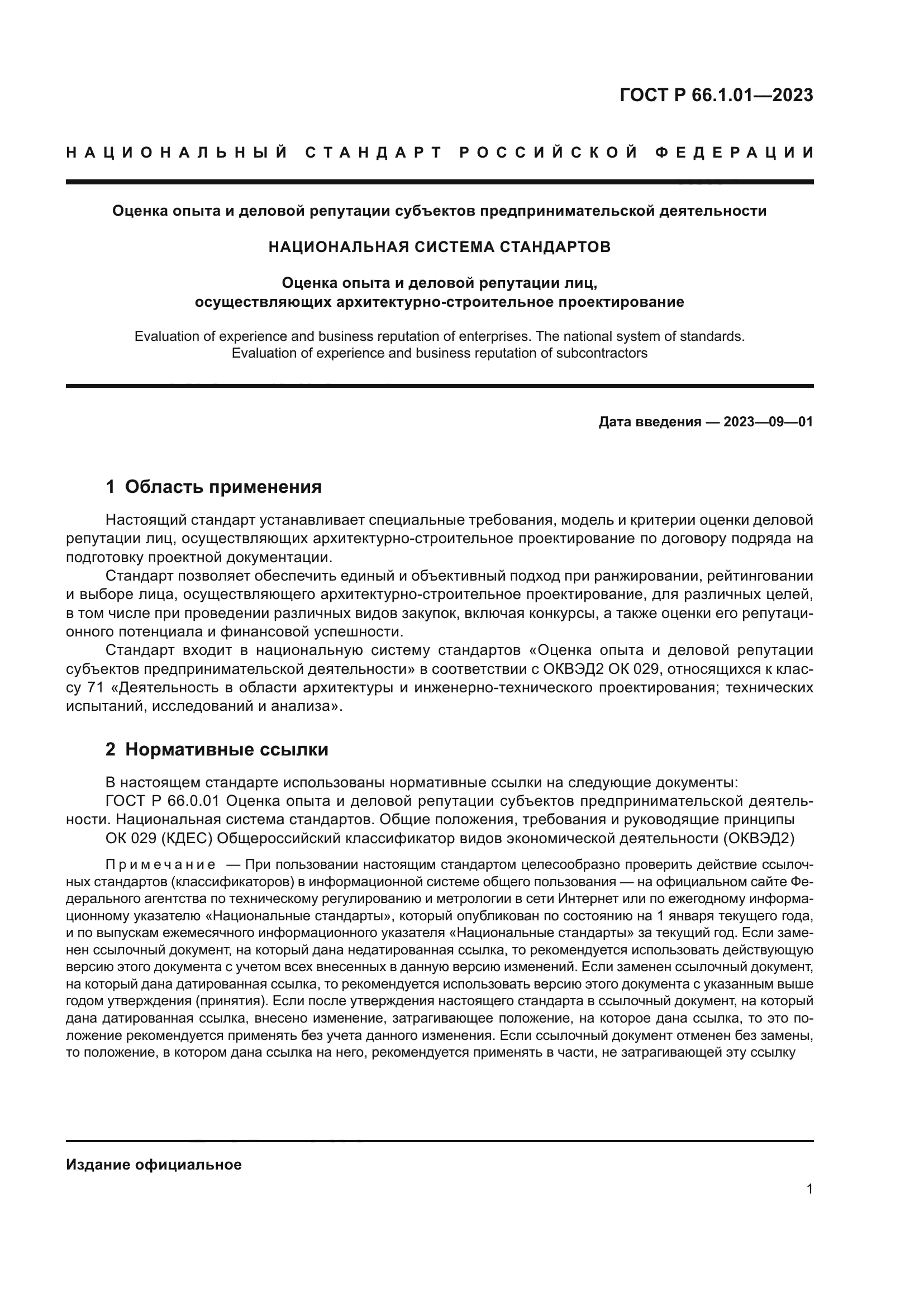 ГОСТ Р 66.1.01-2023
