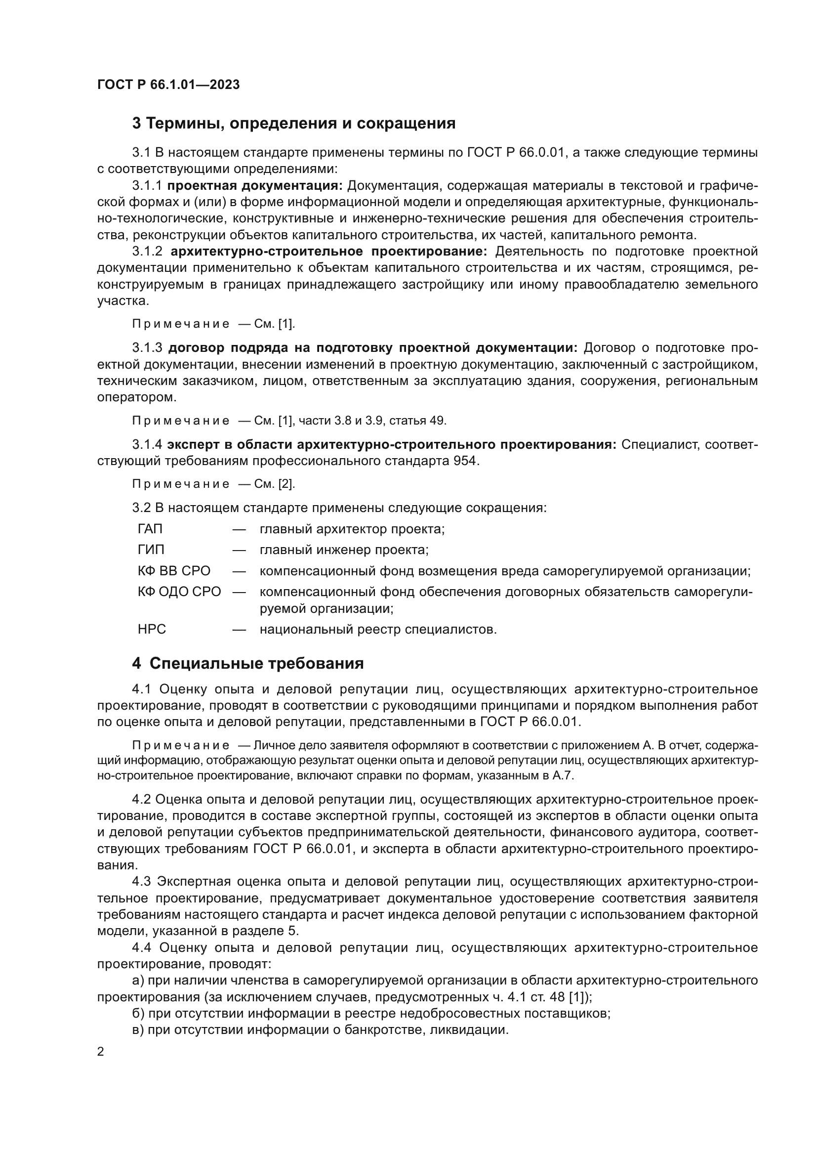 ГОСТ Р 66.1.01-2023