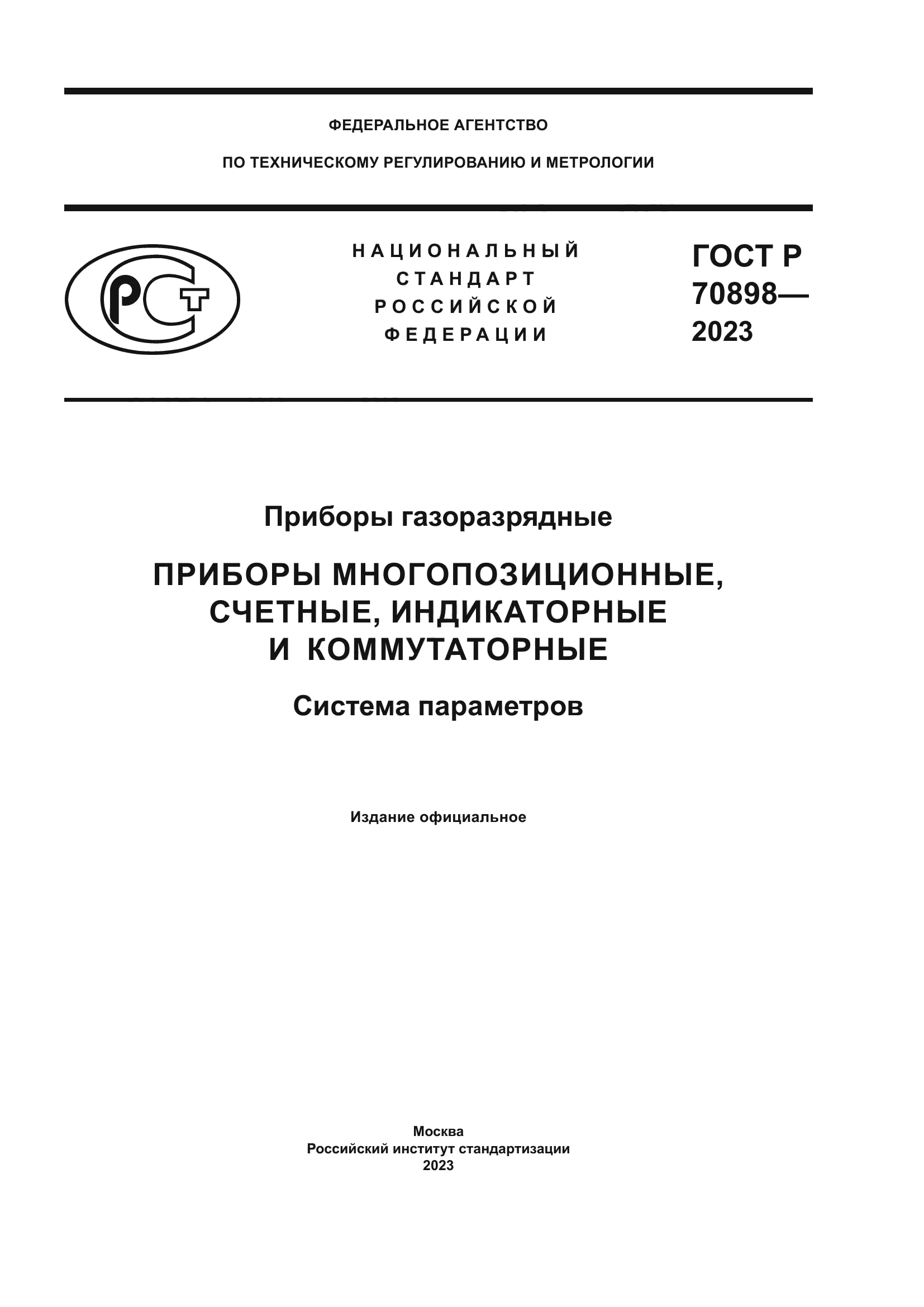 ГОСТ Р 70898-2023
