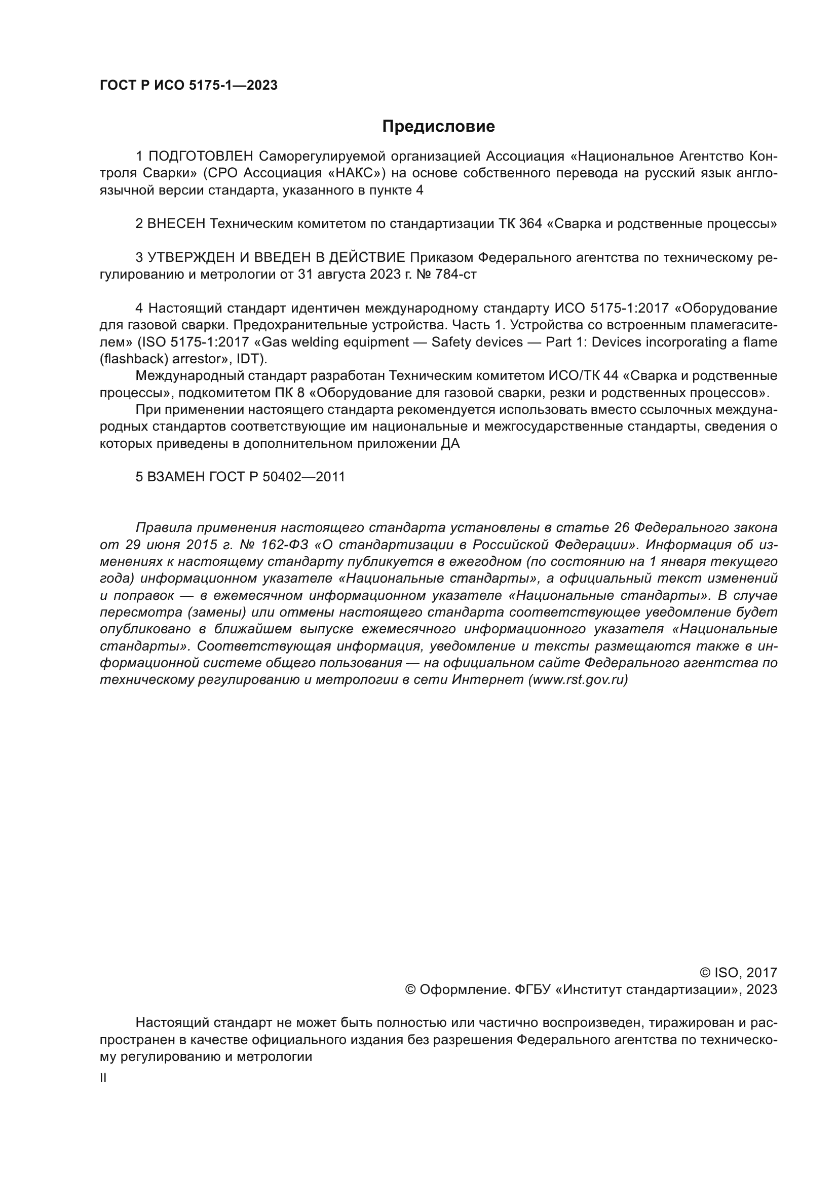 ГОСТ Р ИСО 5175-1-2023