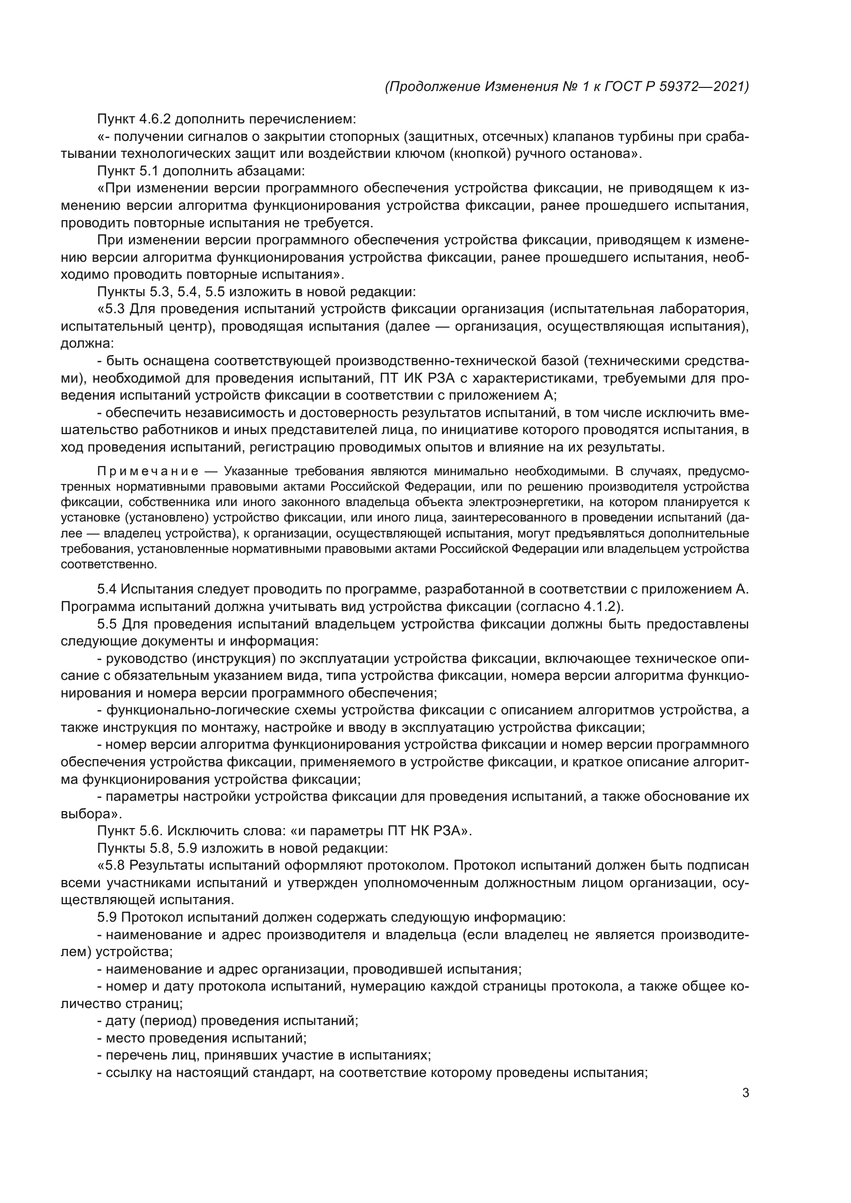 Изменение №1 к ГОСТ Р 59372-2021