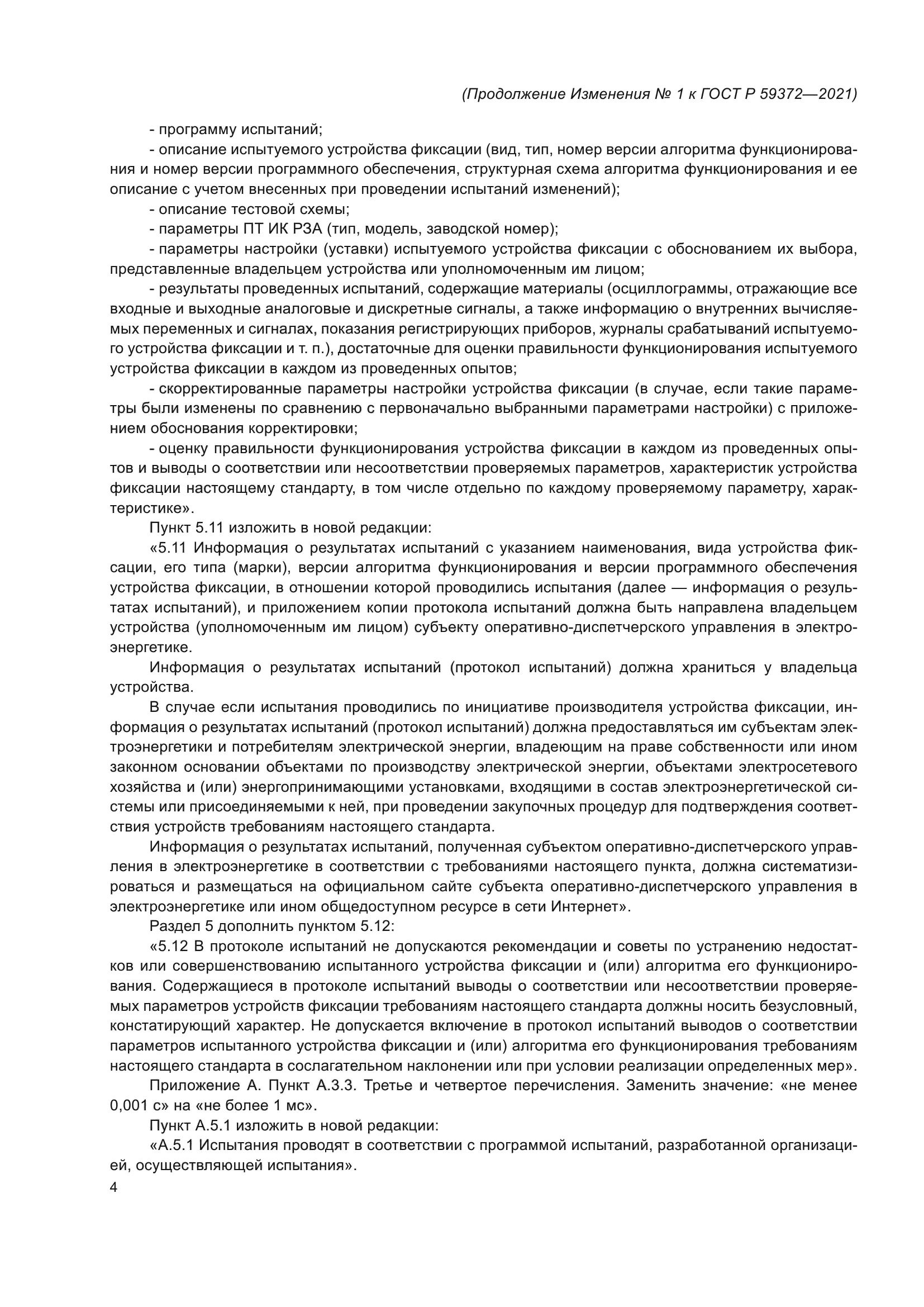 Изменение №1 к ГОСТ Р 59372-2021