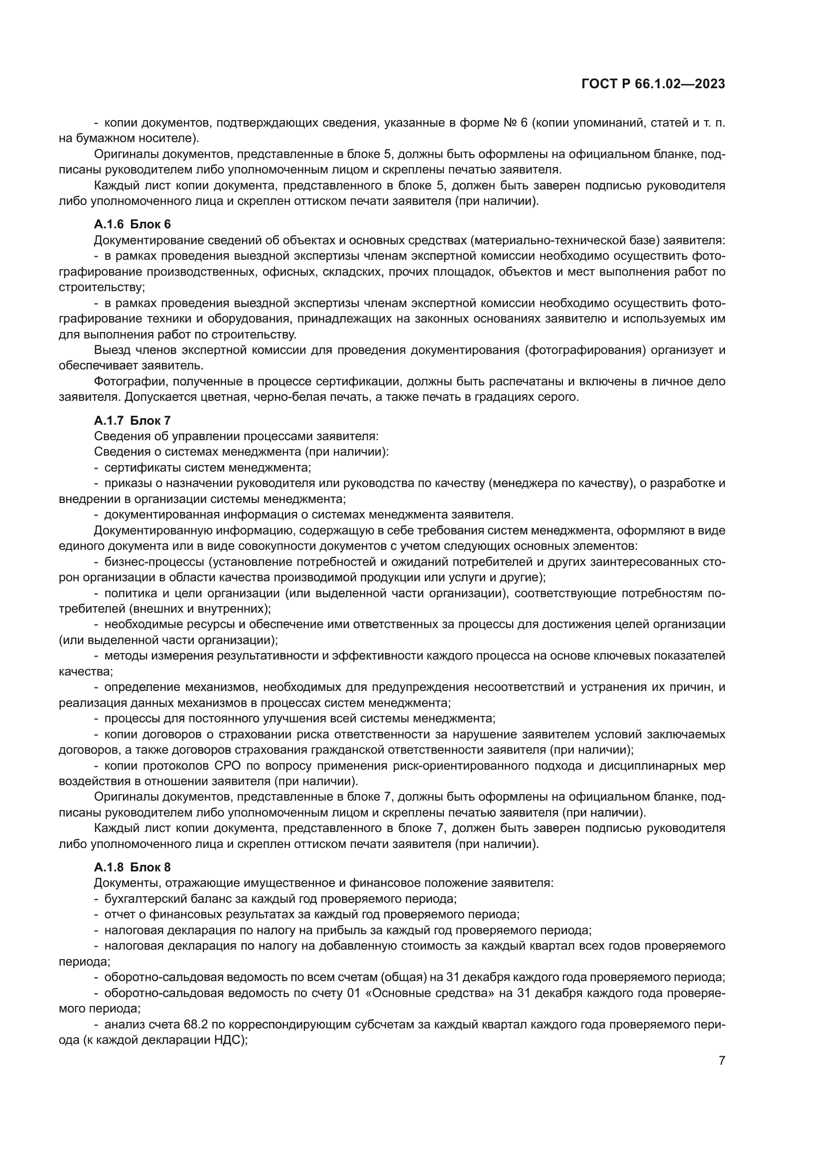 ГОСТ Р 66.1.02-2023
