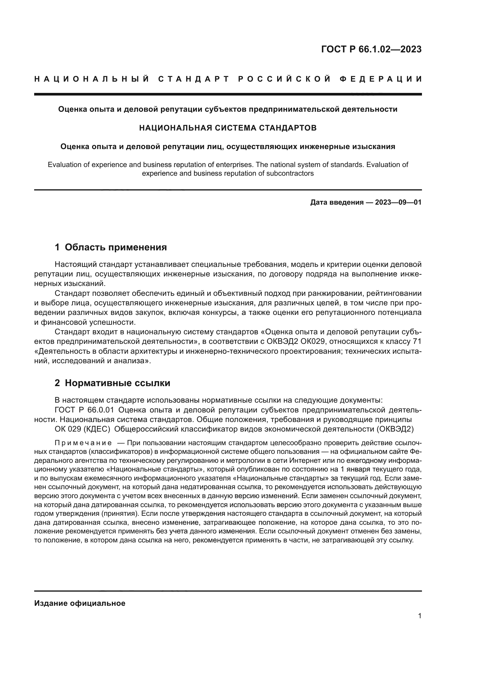ГОСТ Р 66.1.02-2023