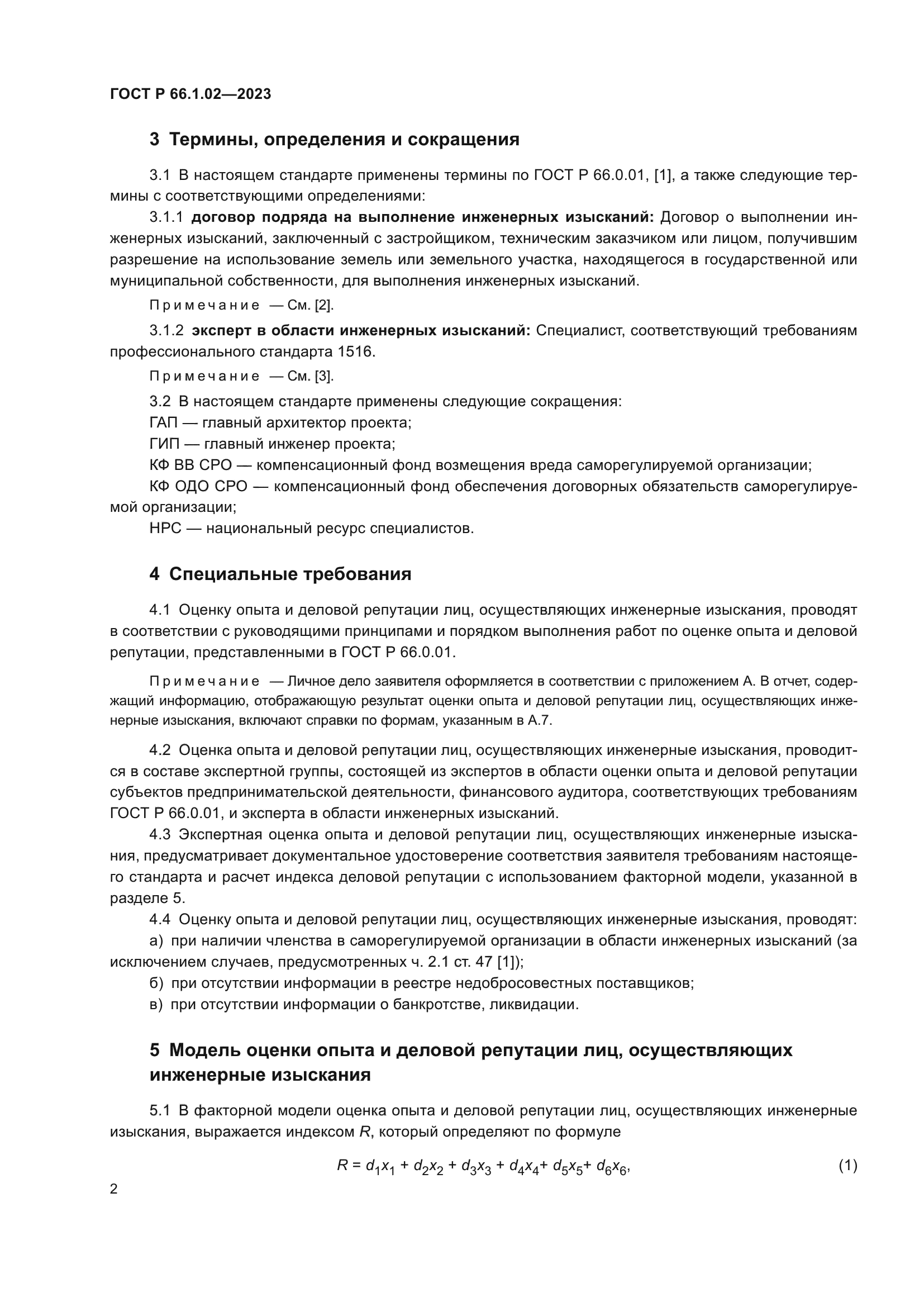 ГОСТ Р 66.1.02-2023
