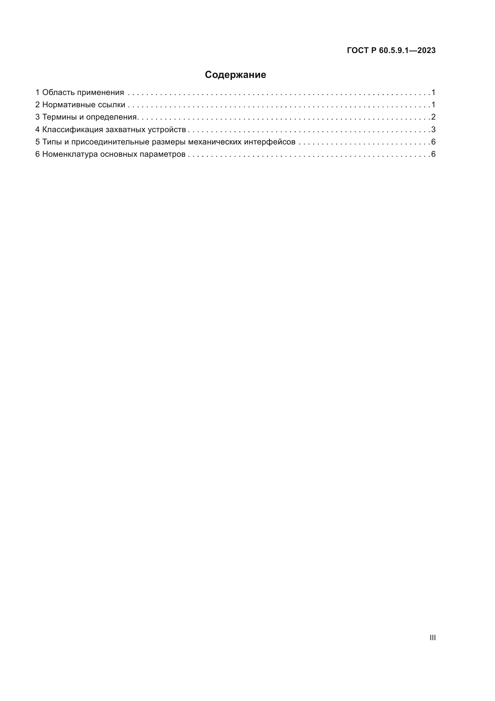ГОСТ Р 60.5.9.1-2023
