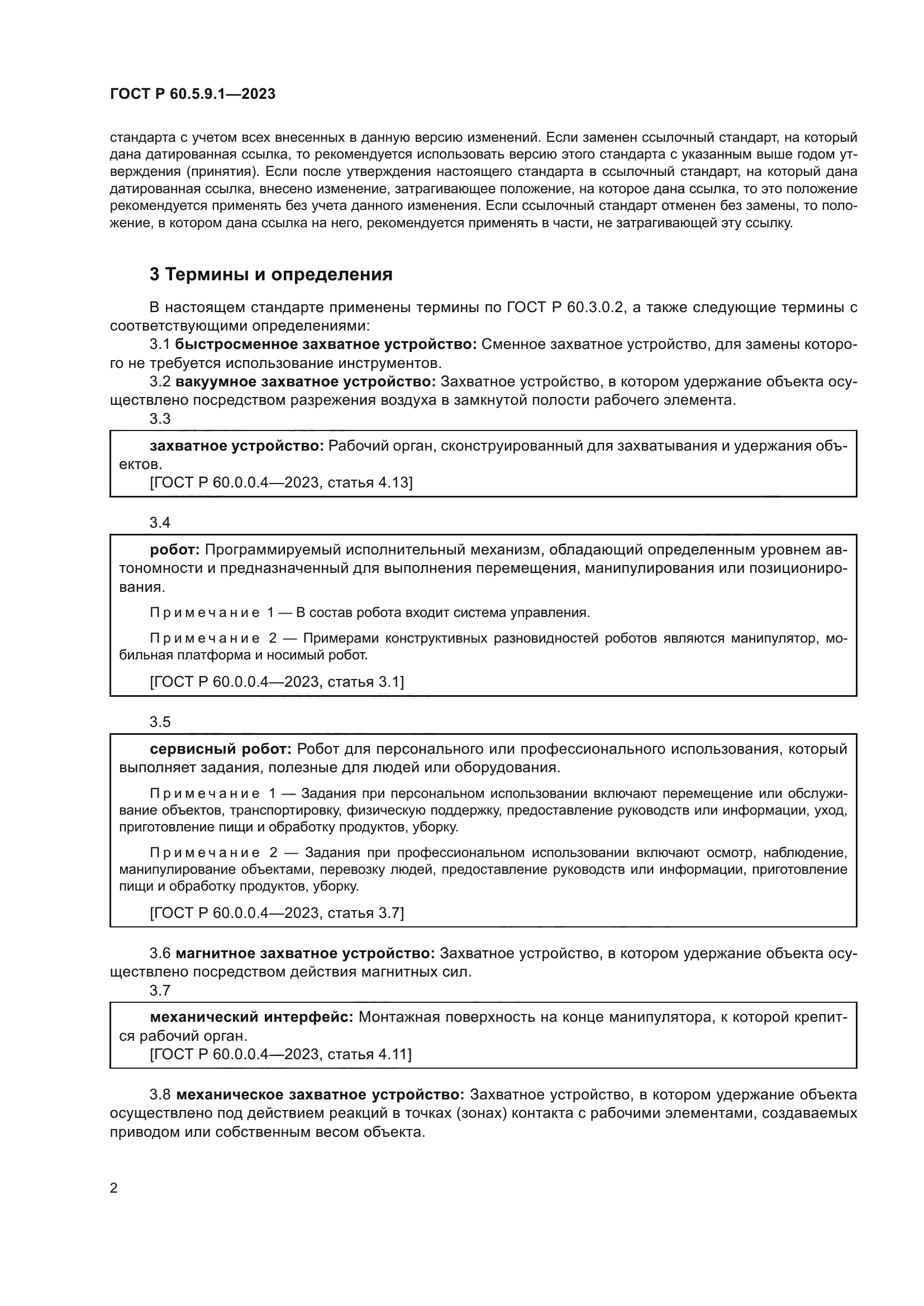 ГОСТ Р 60.5.9.1-2023