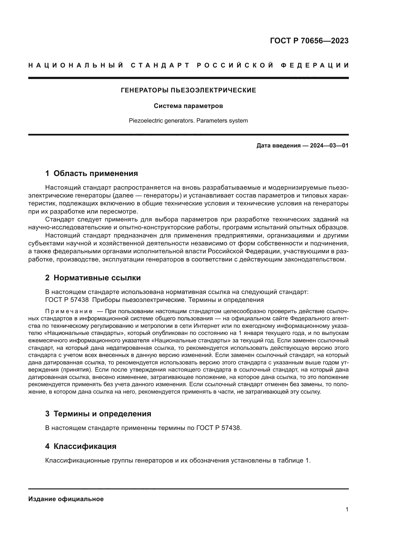 ГОСТ Р 70656-2023