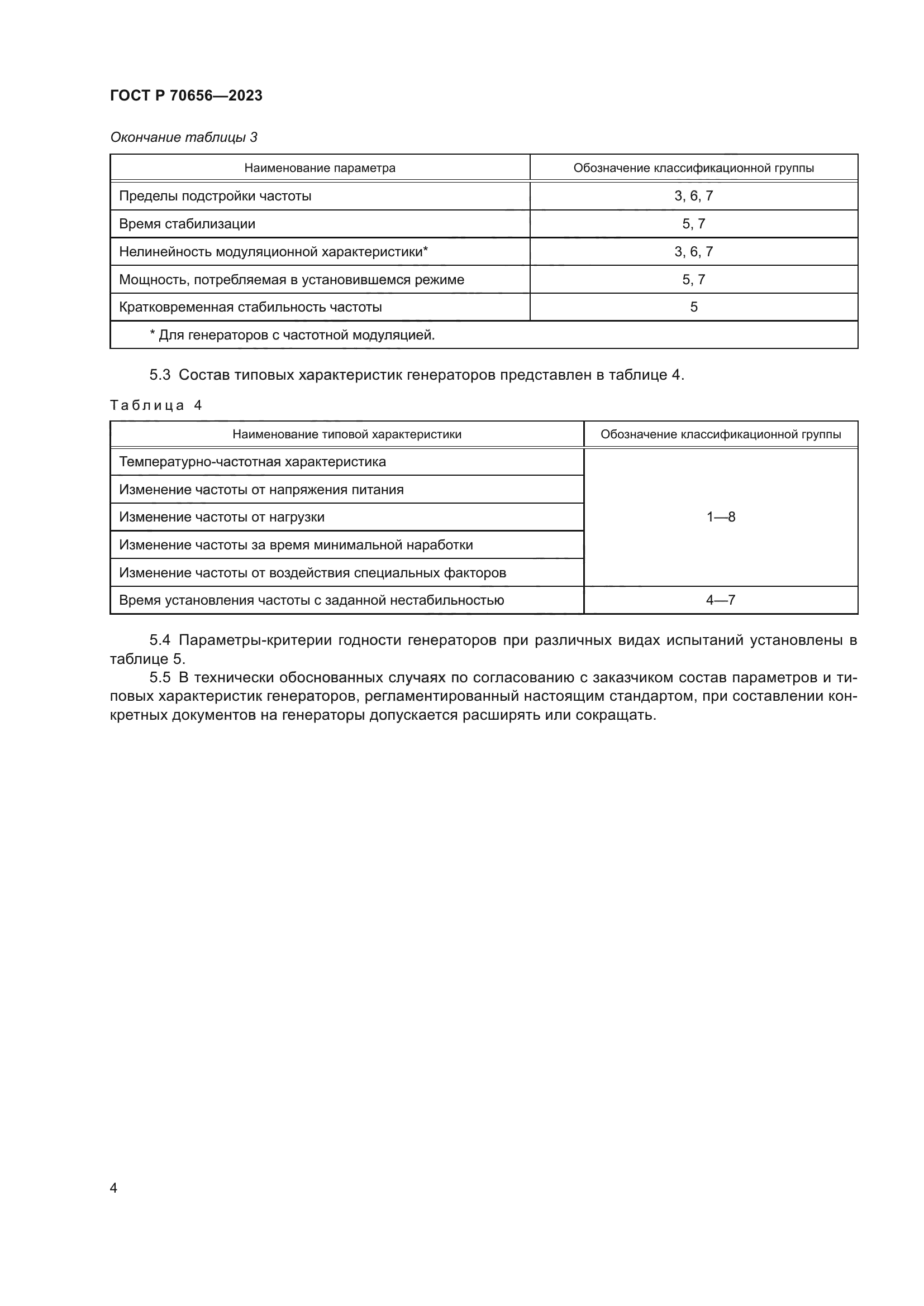 ГОСТ Р 70656-2023