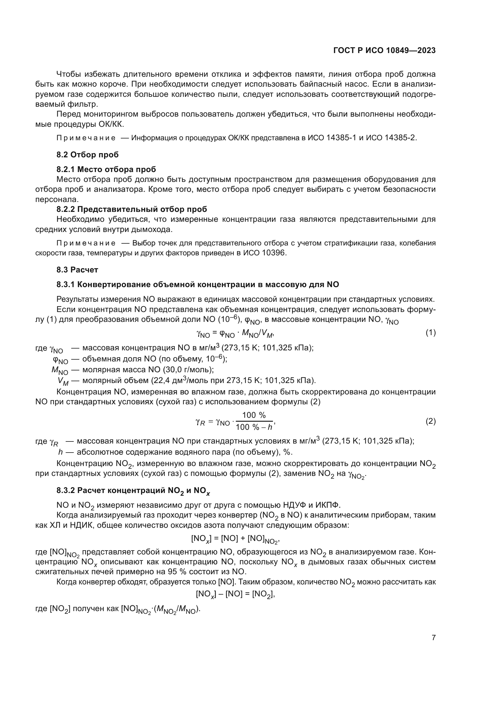ГОСТ Р ИСО 10849-2023