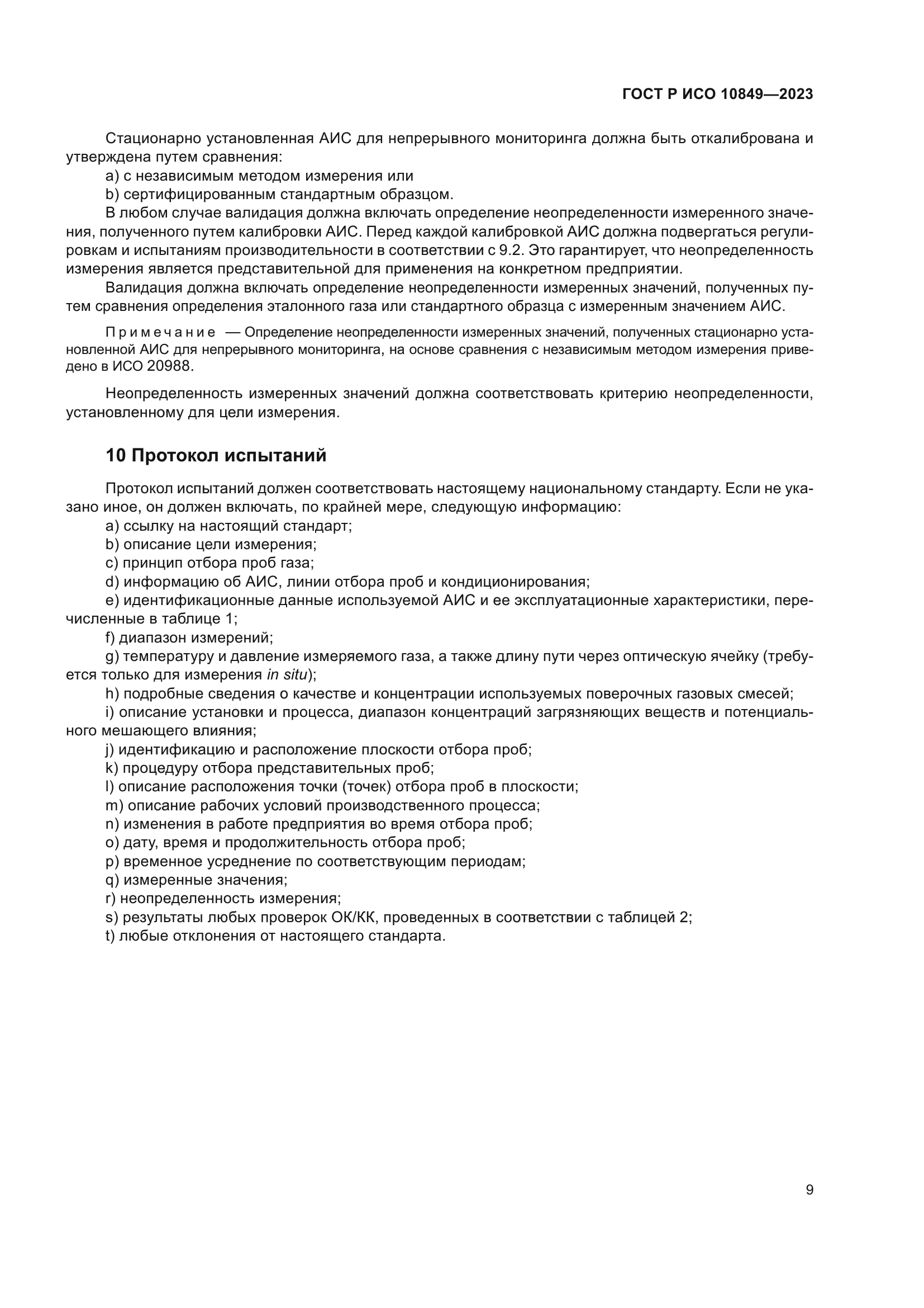 ГОСТ Р ИСО 10849-2023