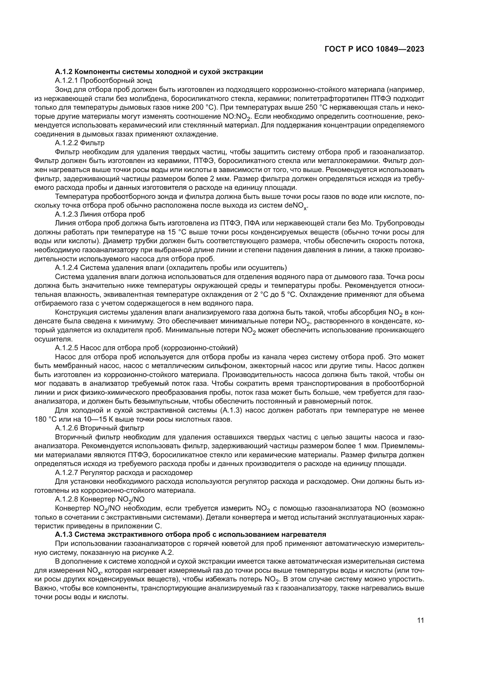 ГОСТ Р ИСО 10849-2023