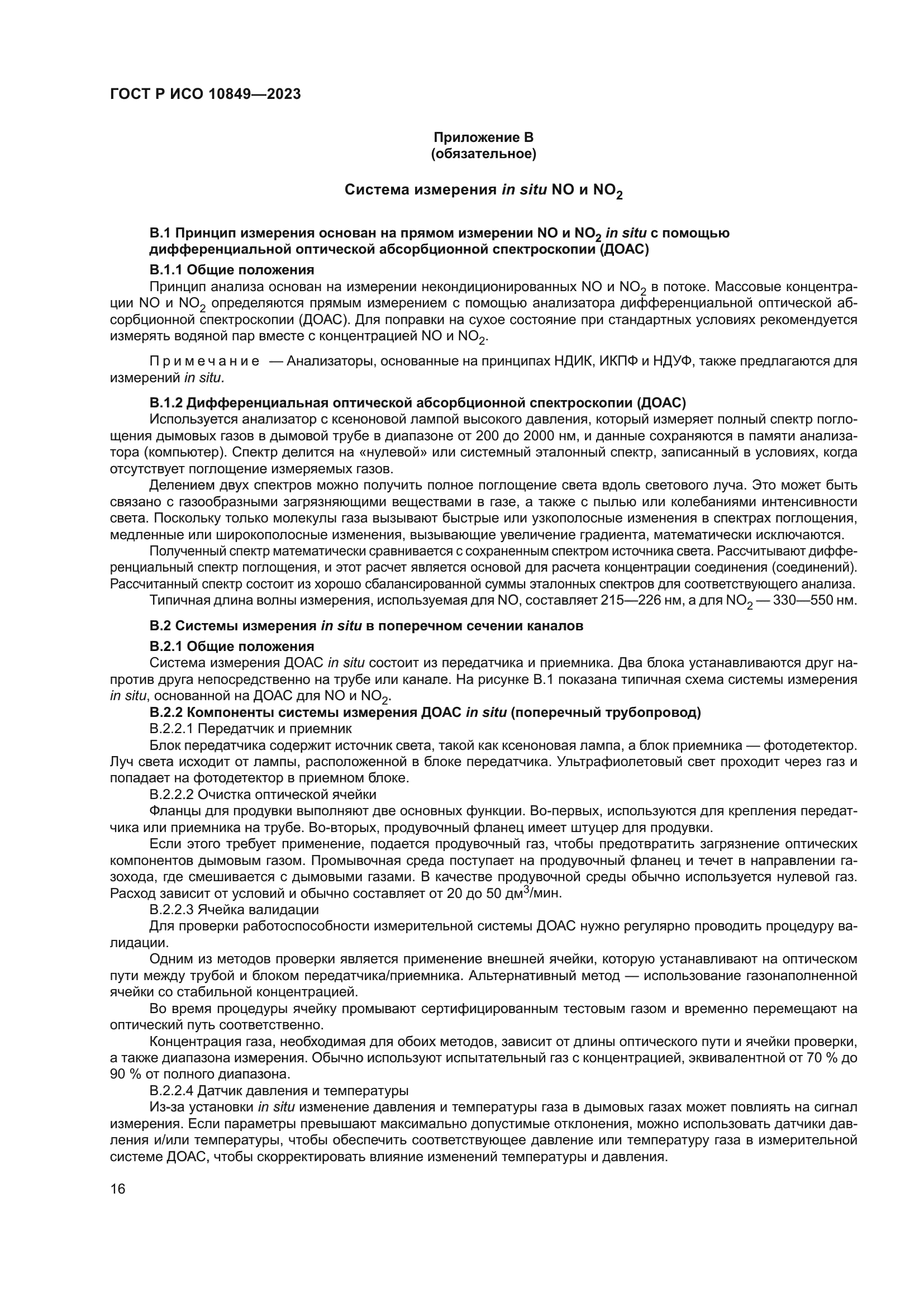 ГОСТ Р ИСО 10849-2023