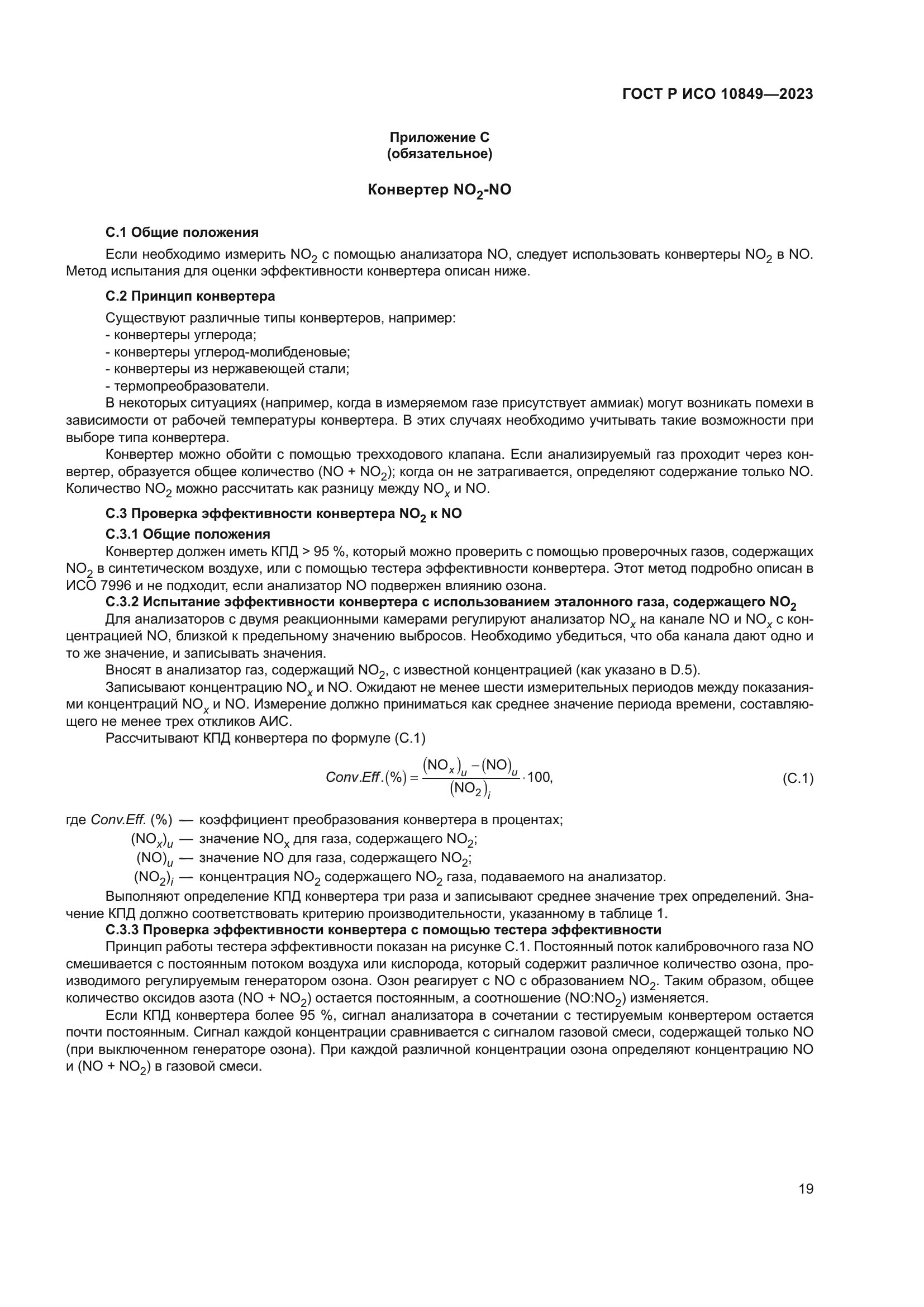 ГОСТ Р ИСО 10849-2023