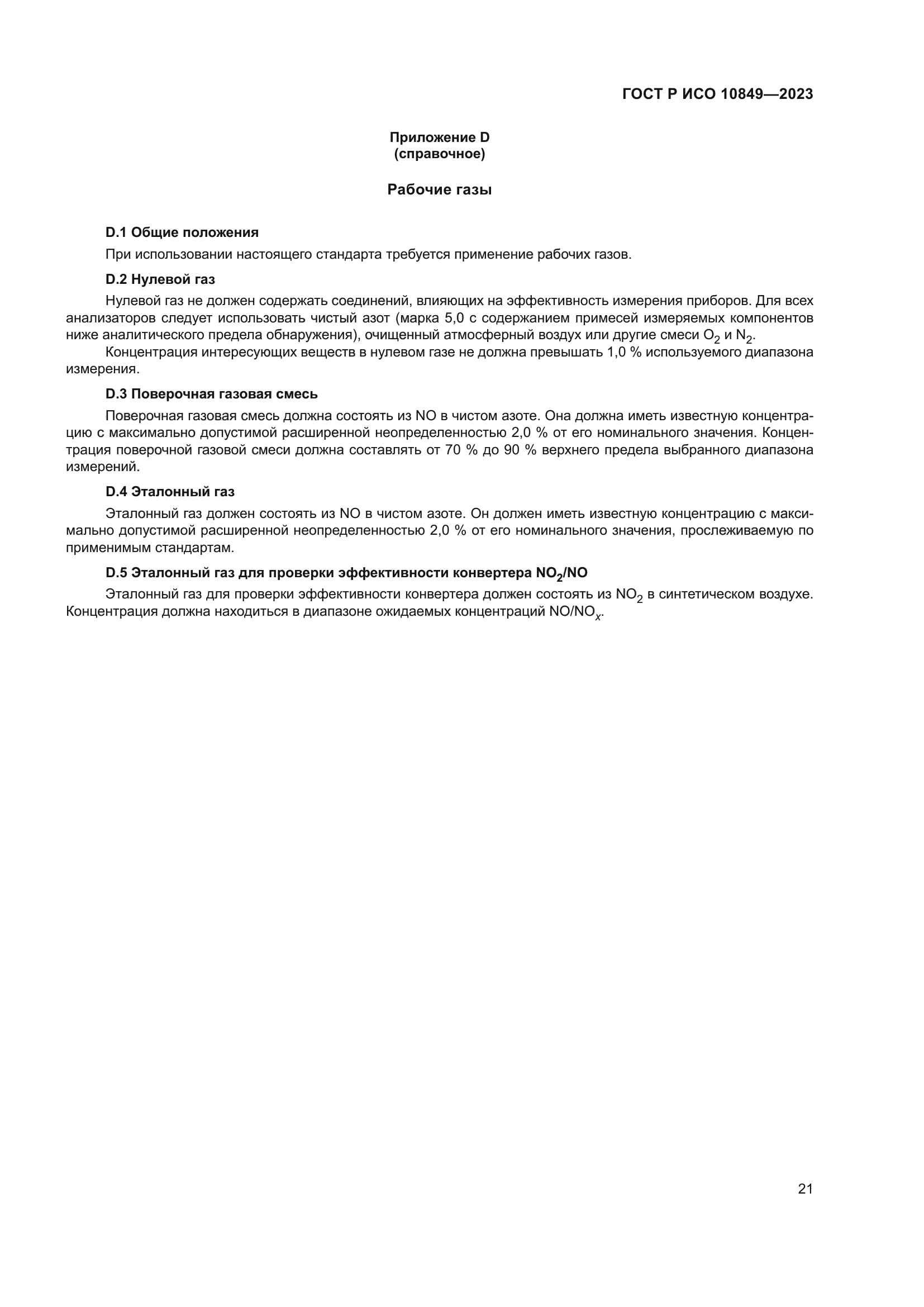 ГОСТ Р ИСО 10849-2023