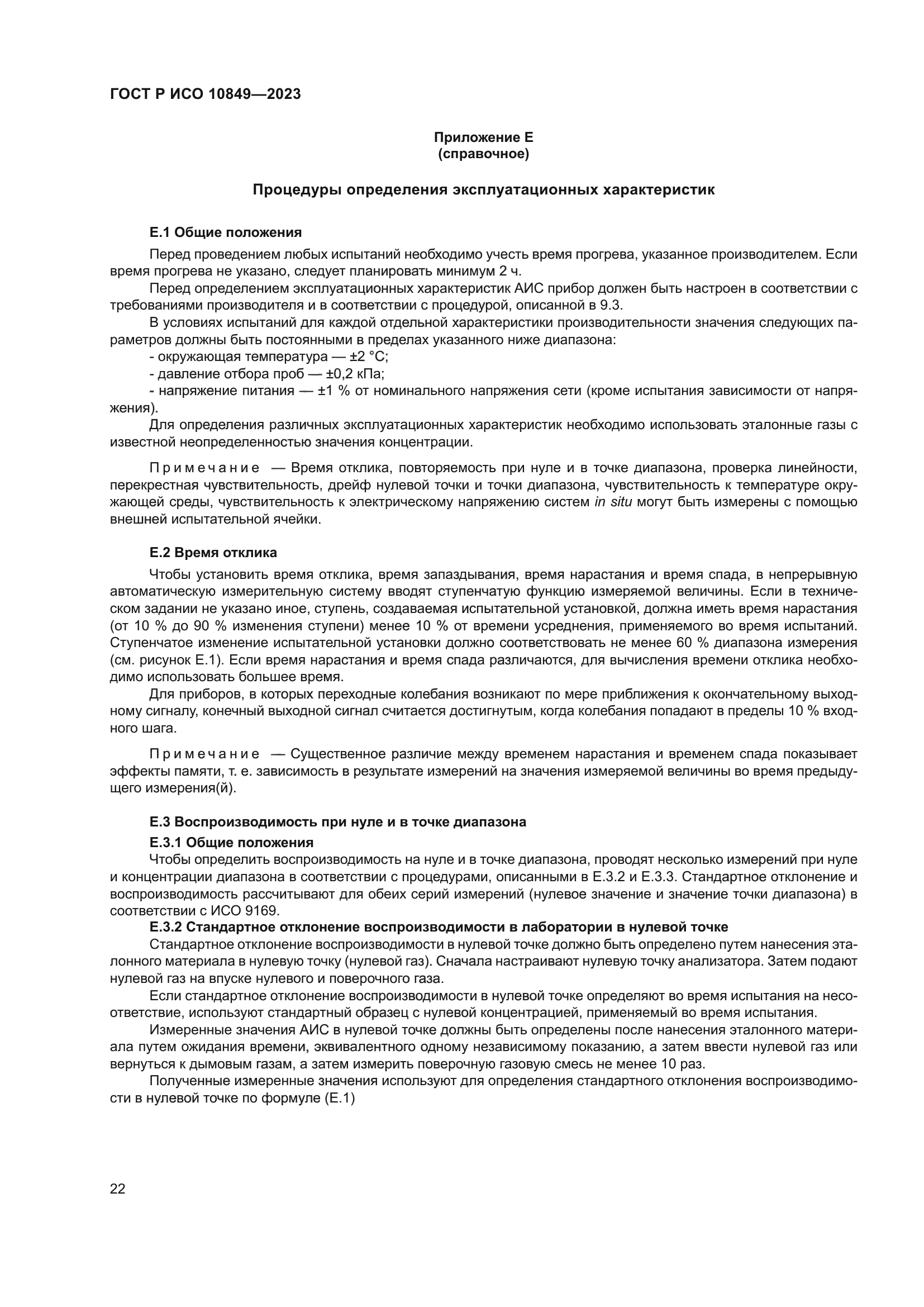 ГОСТ Р ИСО 10849-2023