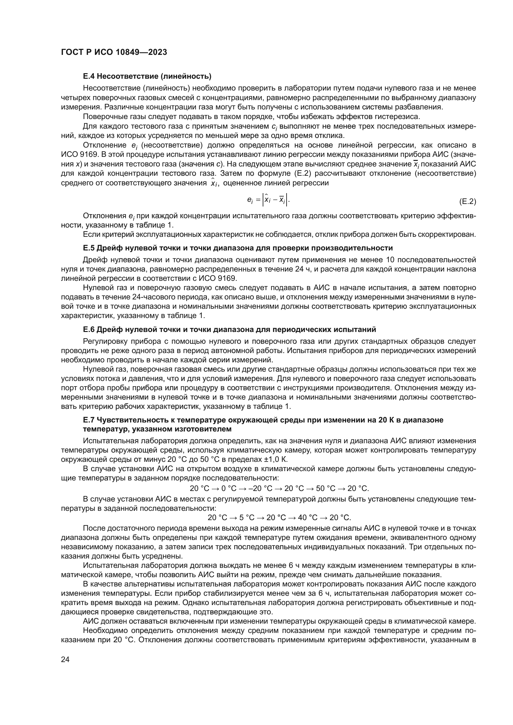 ГОСТ Р ИСО 10849-2023