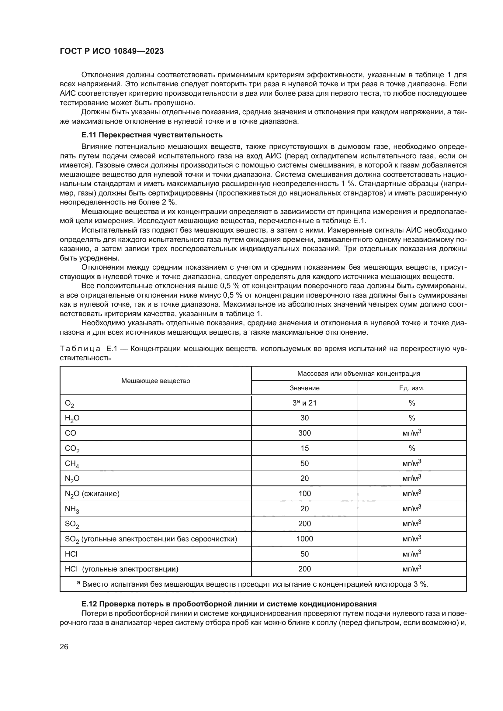 ГОСТ Р ИСО 10849-2023