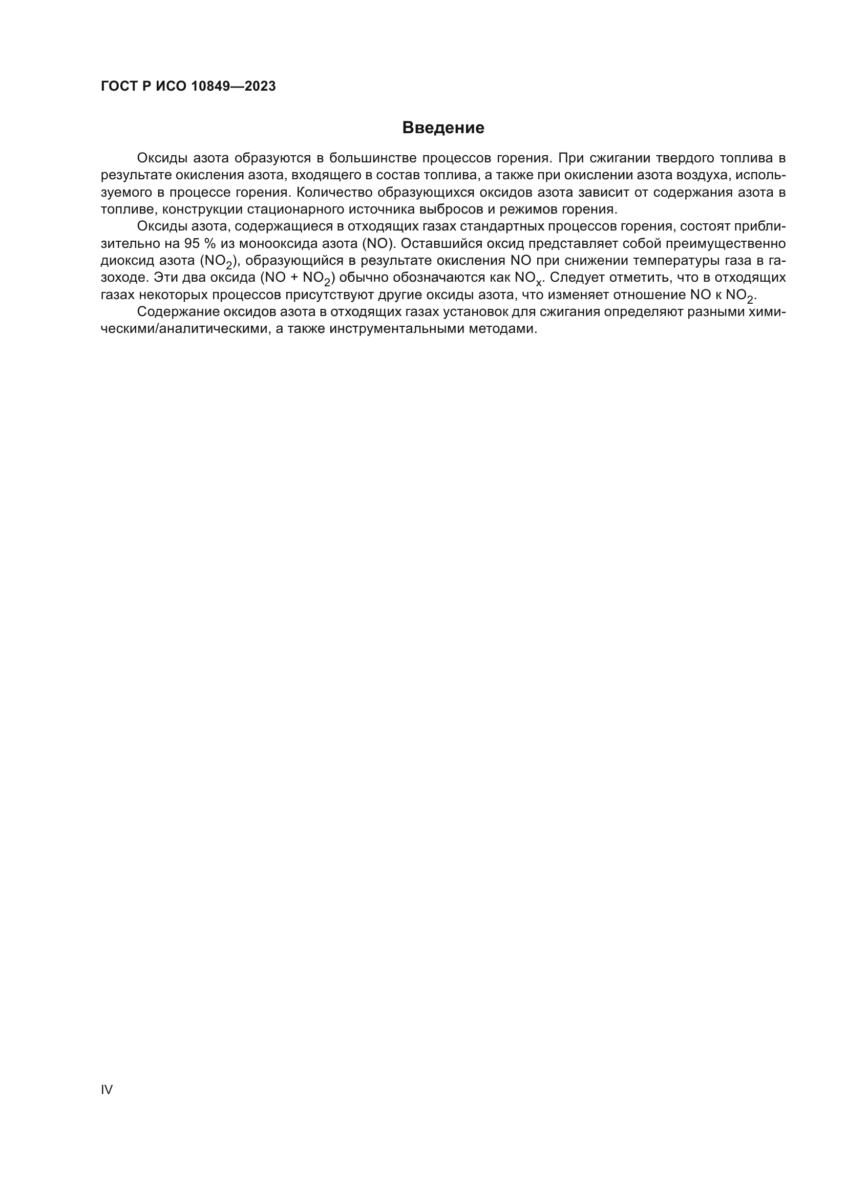 ГОСТ Р ИСО 10849-2023