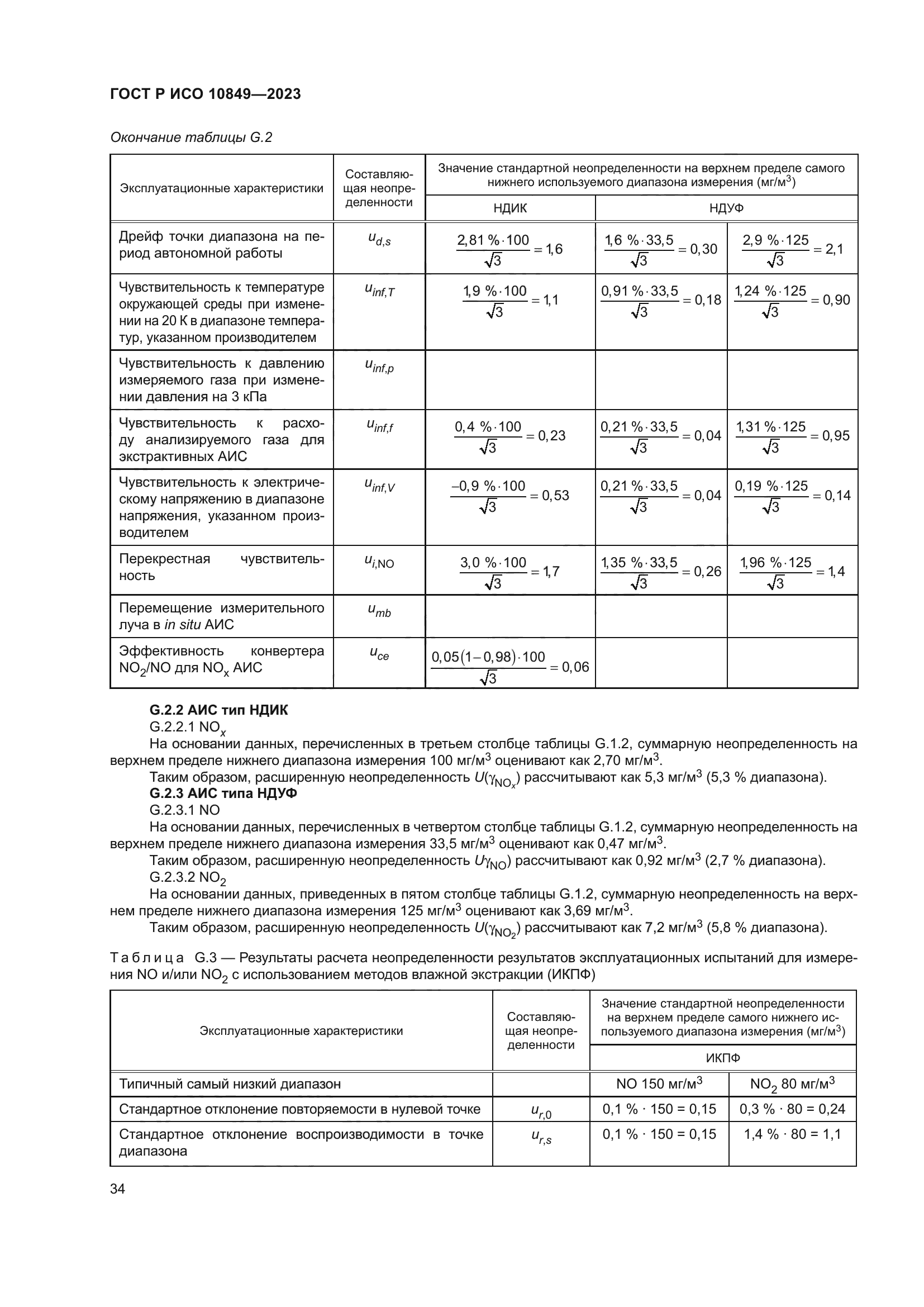 ГОСТ Р ИСО 10849-2023