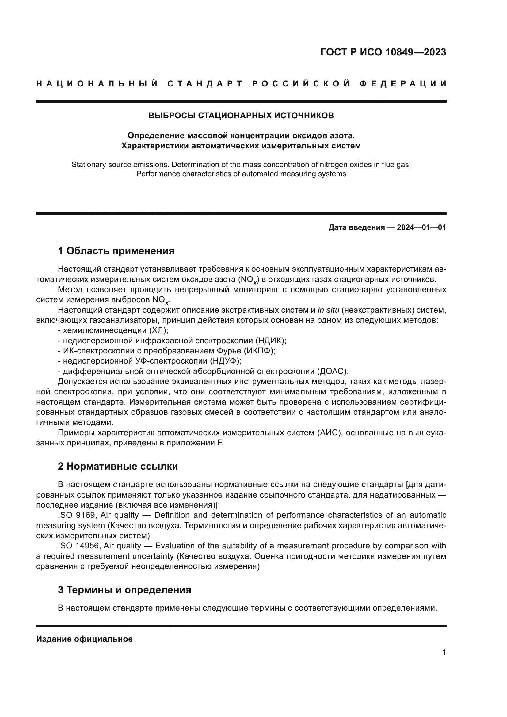 ГОСТ Р ИСО 10849-2023