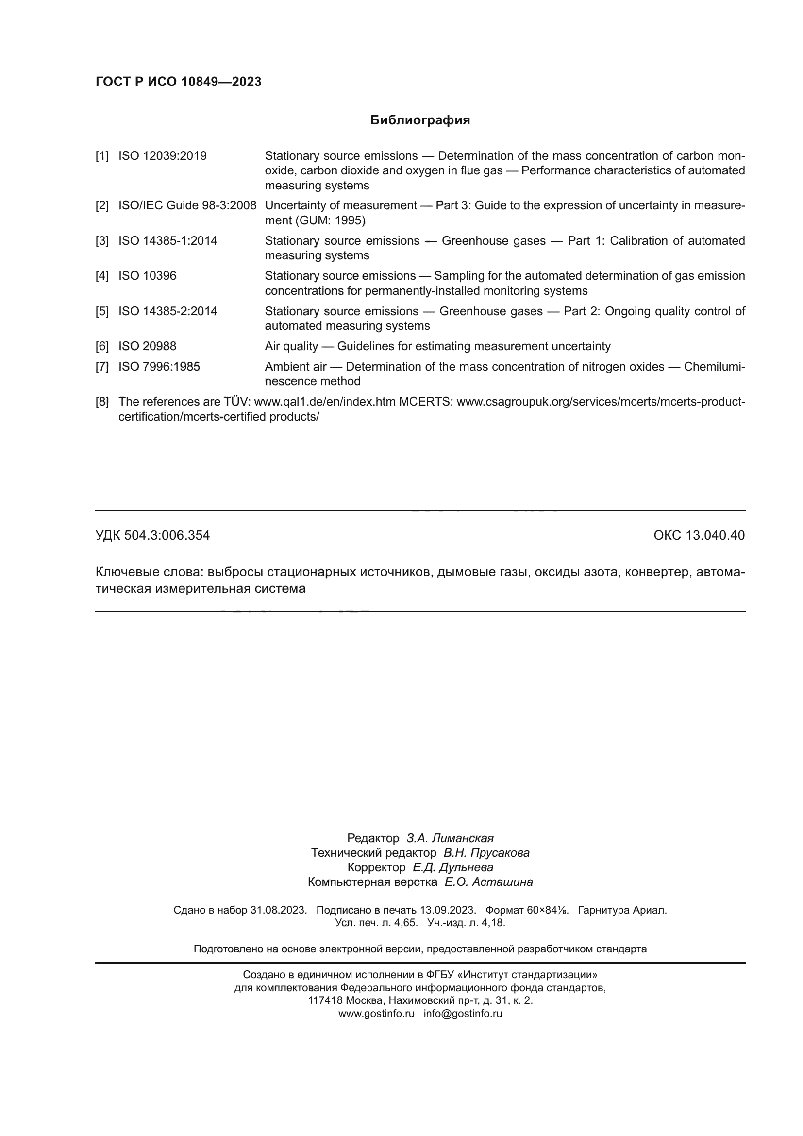 ГОСТ Р ИСО 10849-2023