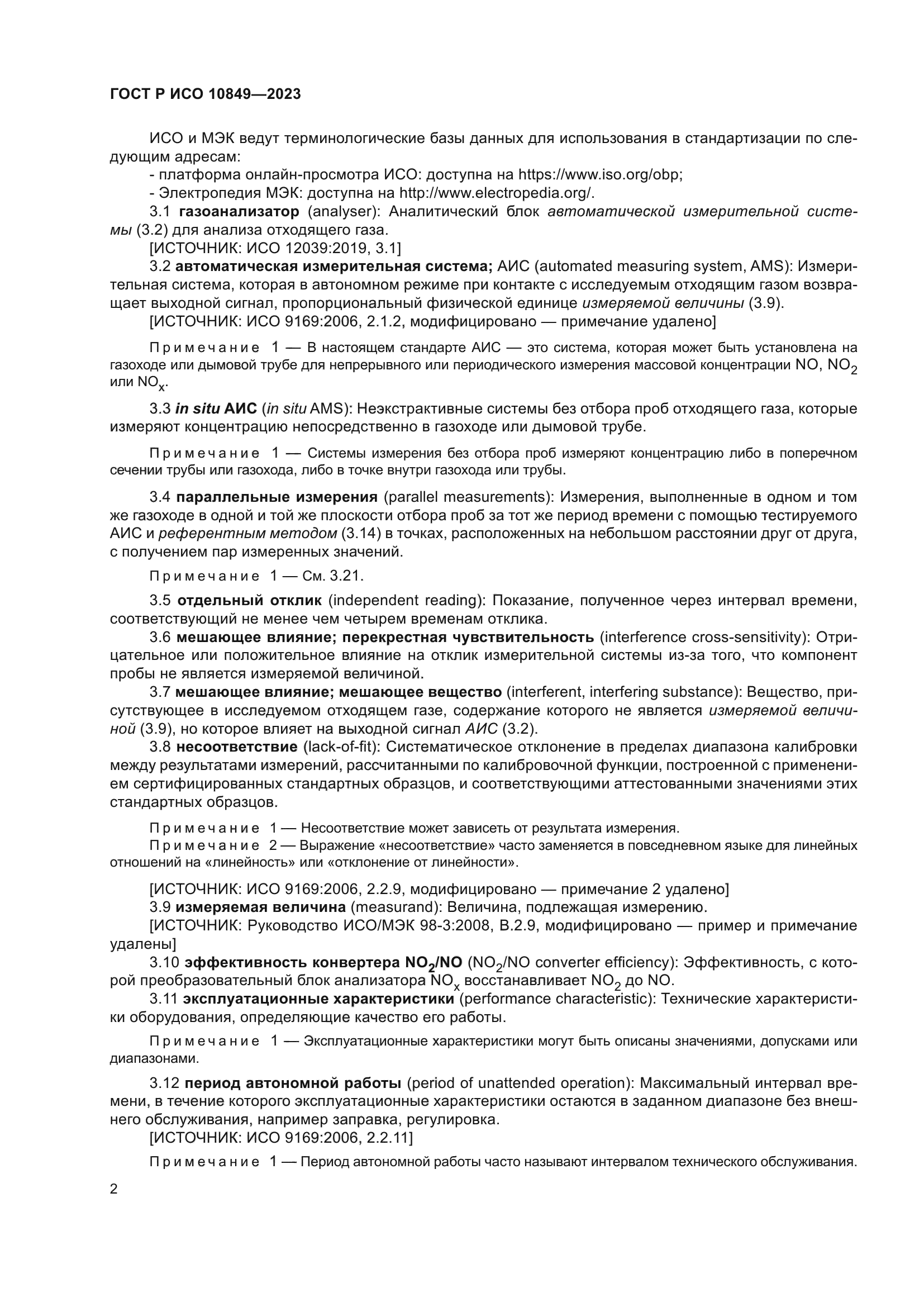 ГОСТ Р ИСО 10849-2023