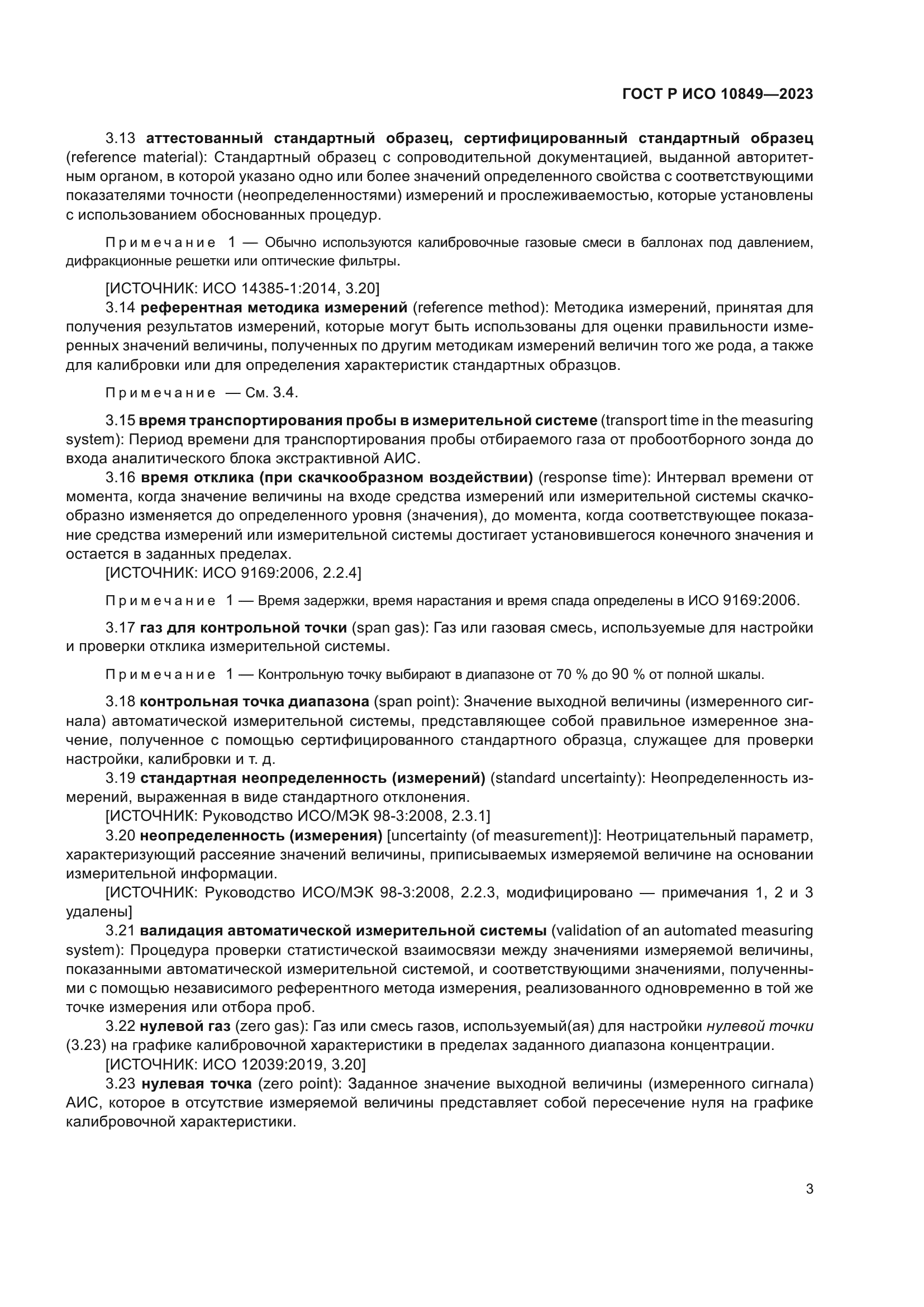 ГОСТ Р ИСО 10849-2023