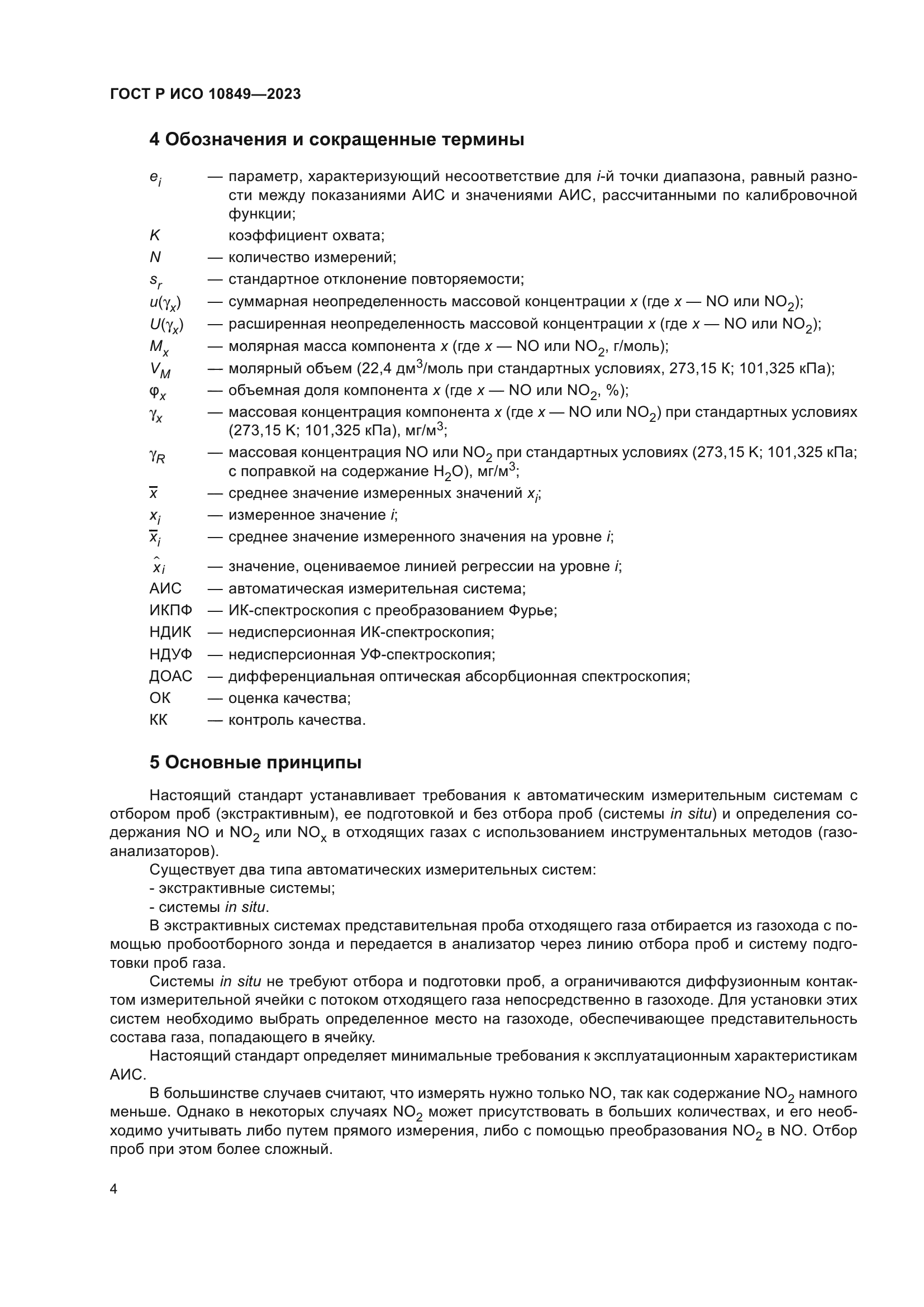 ГОСТ Р ИСО 10849-2023