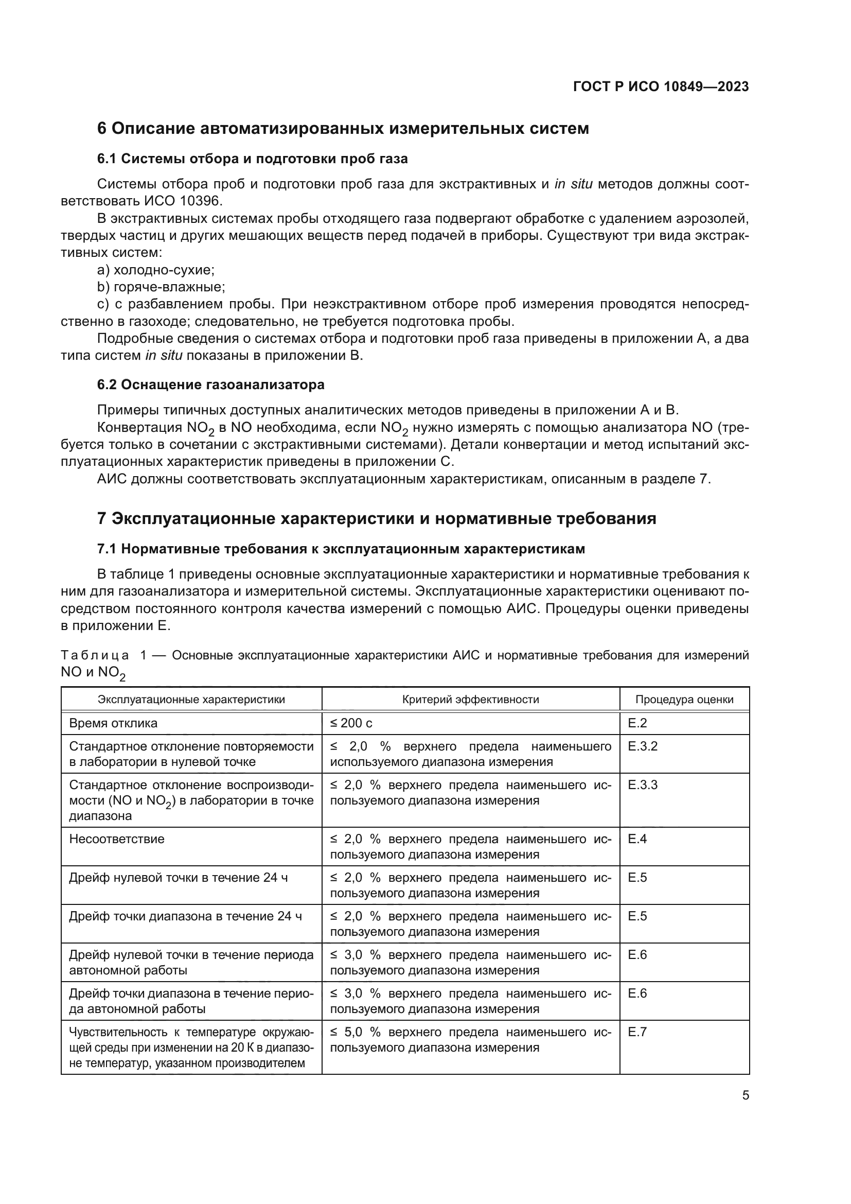 ГОСТ Р ИСО 10849-2023