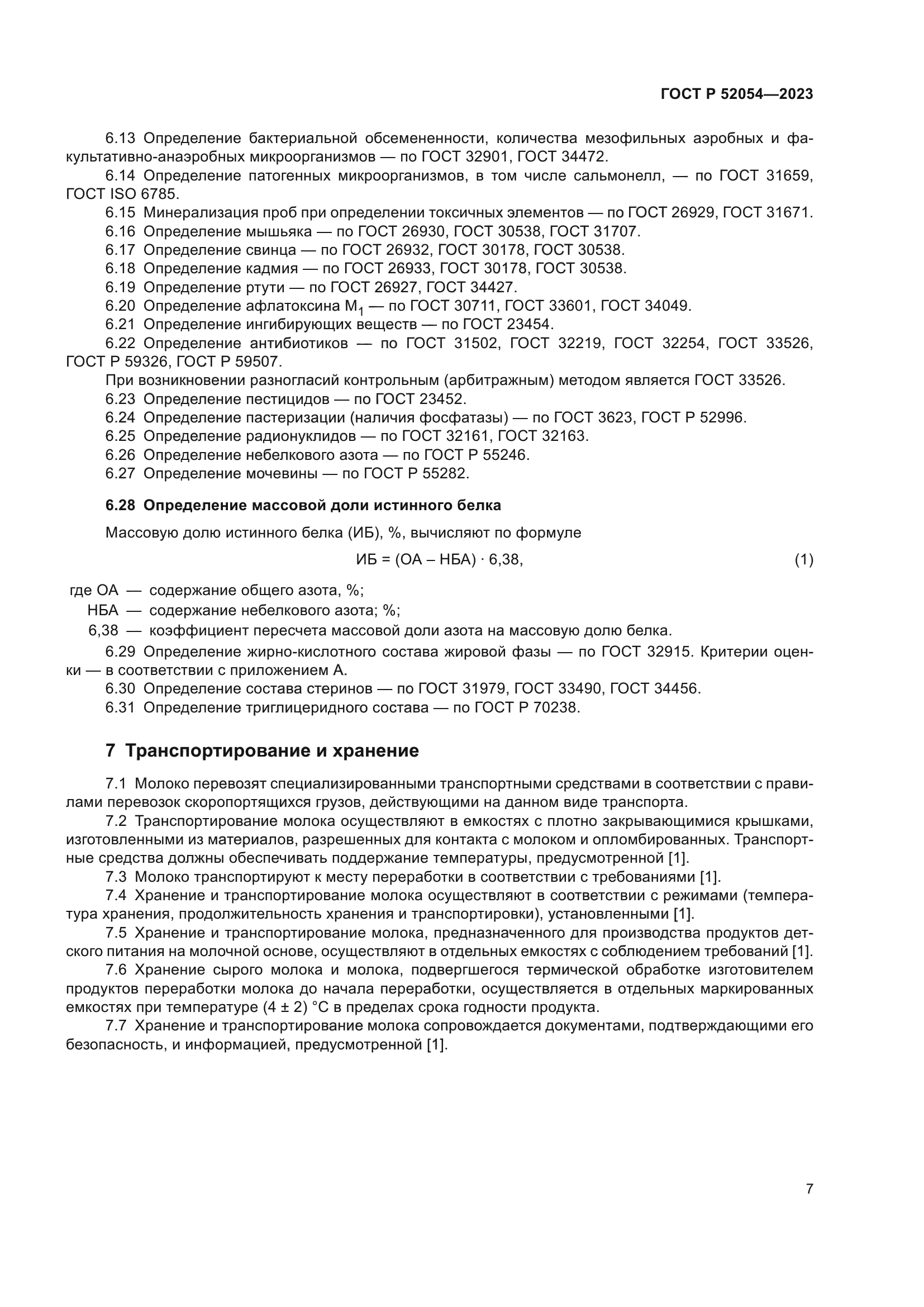 ГОСТ Р 52054-2023