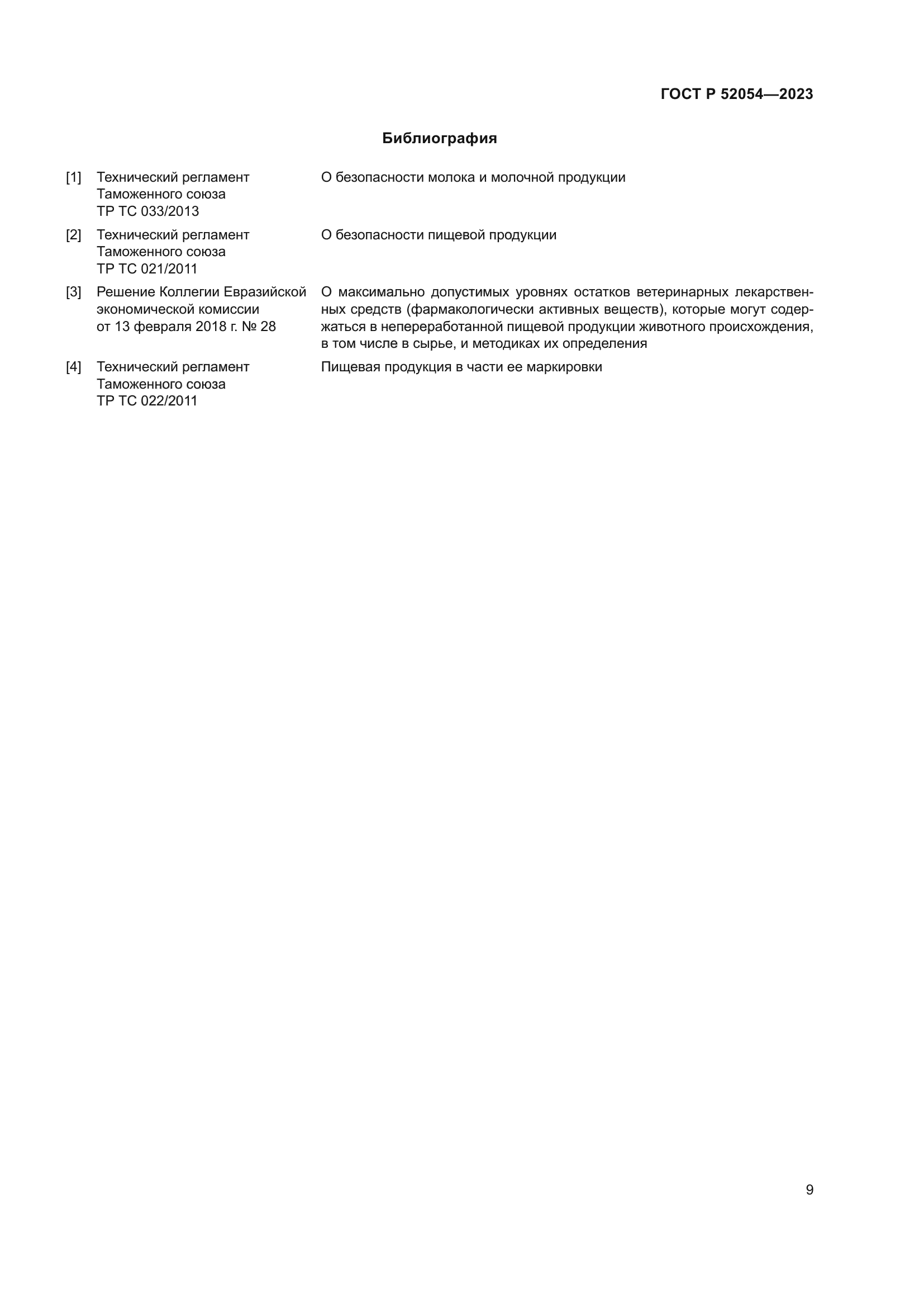 ГОСТ Р 52054-2023