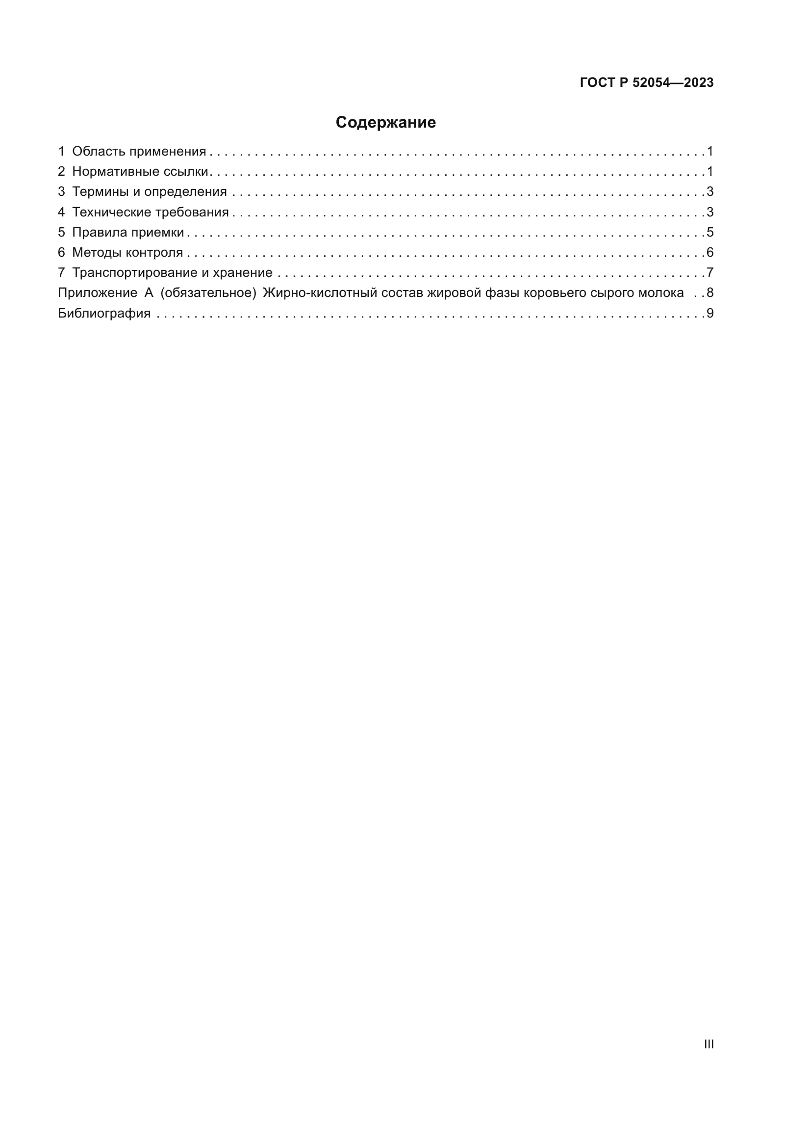 ГОСТ Р 52054-2023