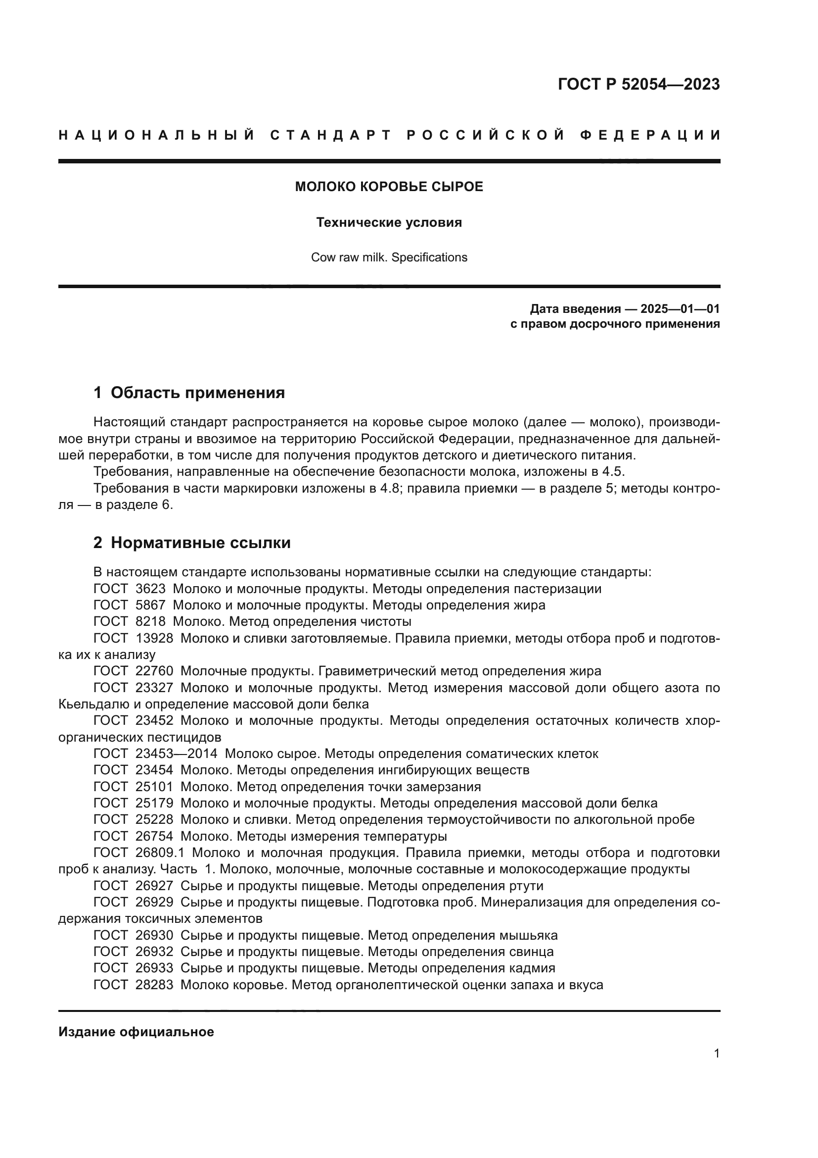 ГОСТ Р 52054-2023