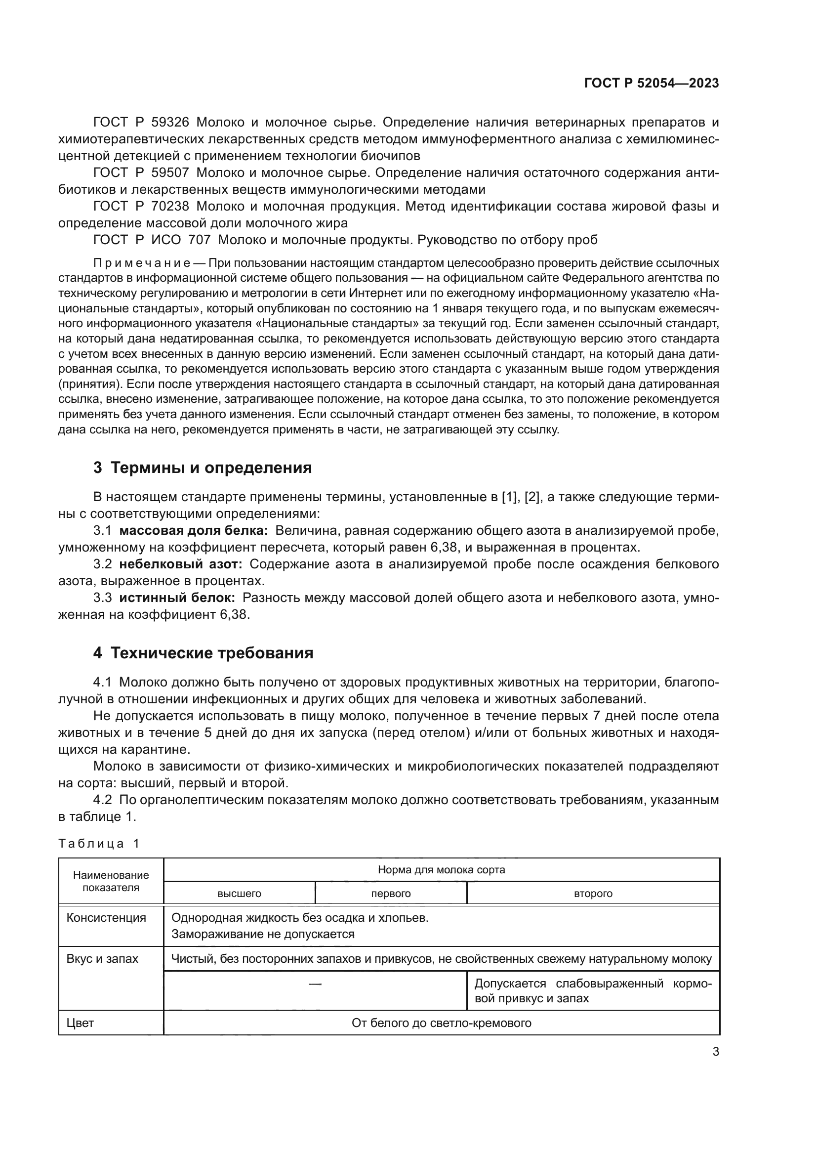 ГОСТ Р 52054-2023