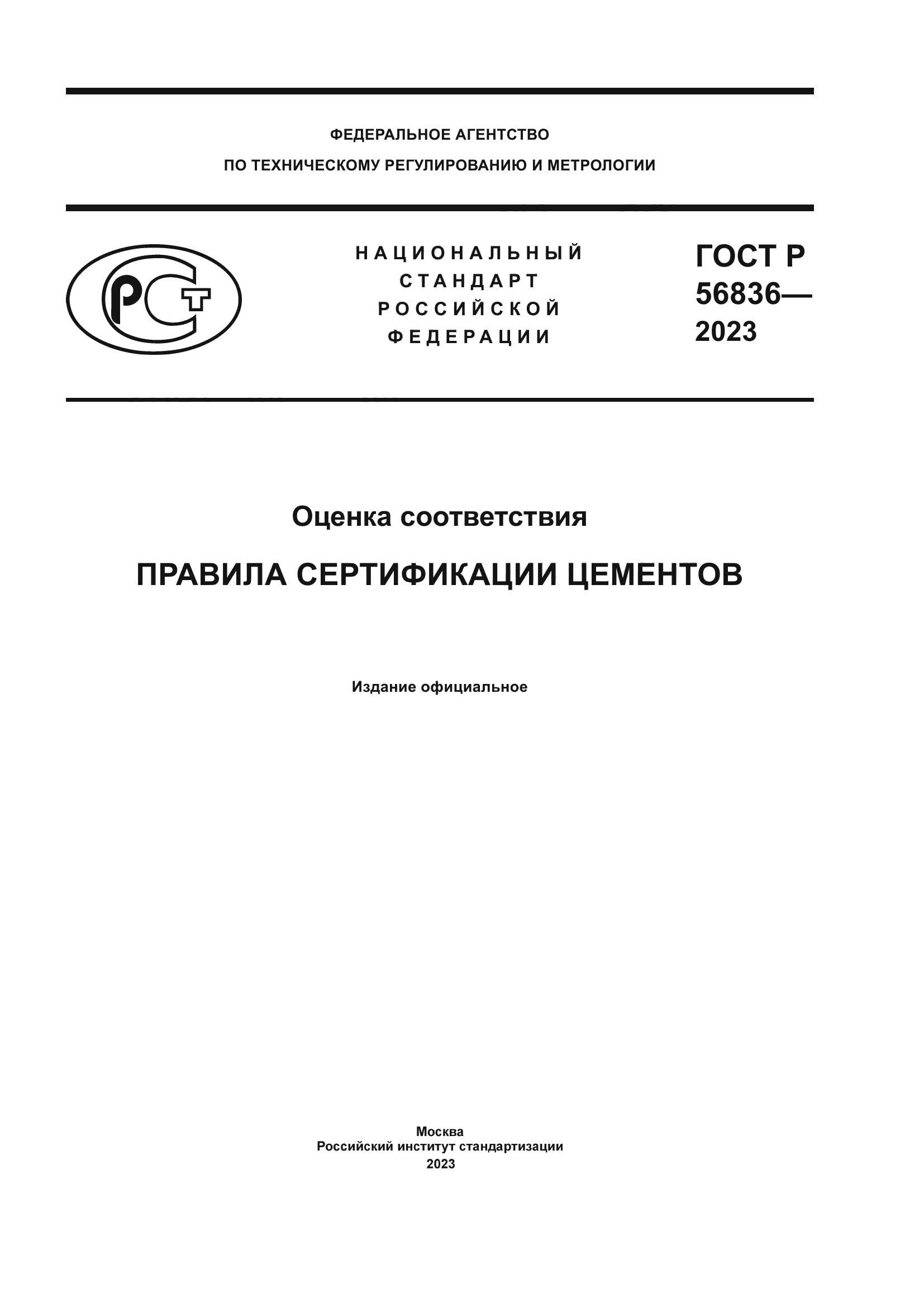ГОСТ Р 56836-2023