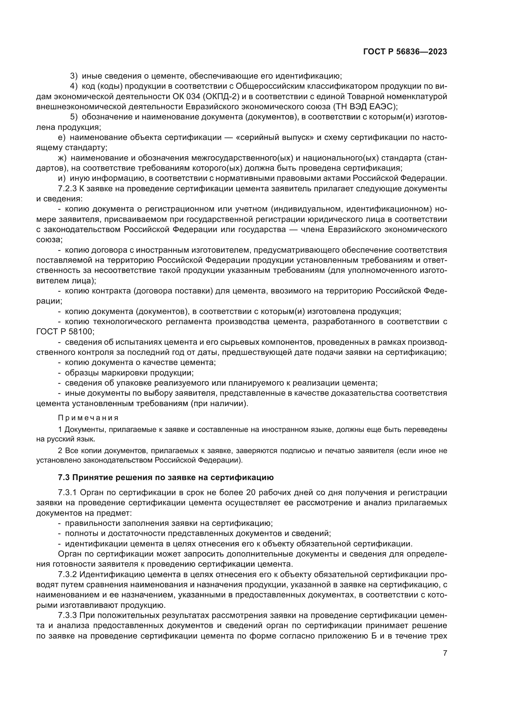 ГОСТ Р 56836-2023