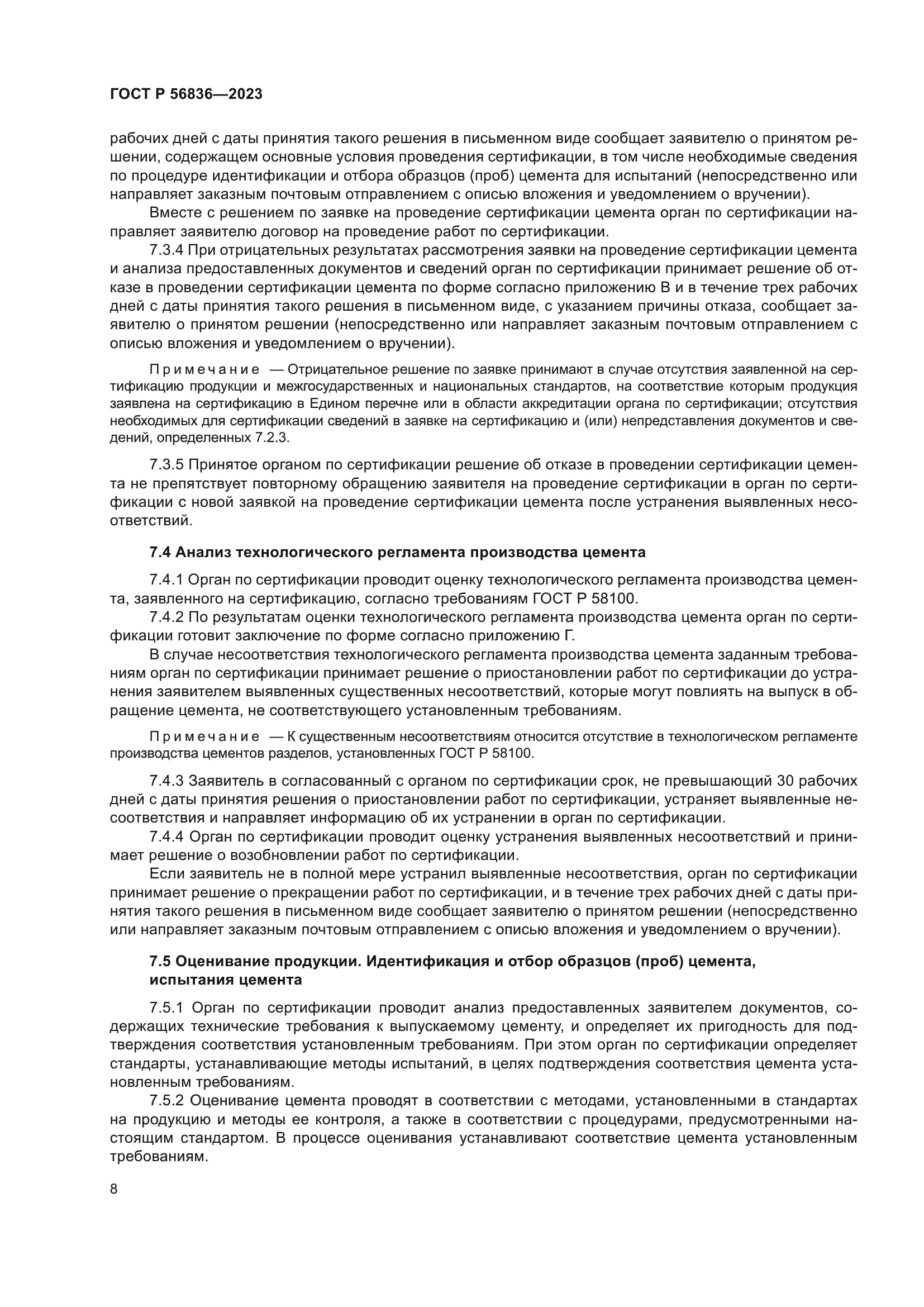 ГОСТ Р 56836-2023