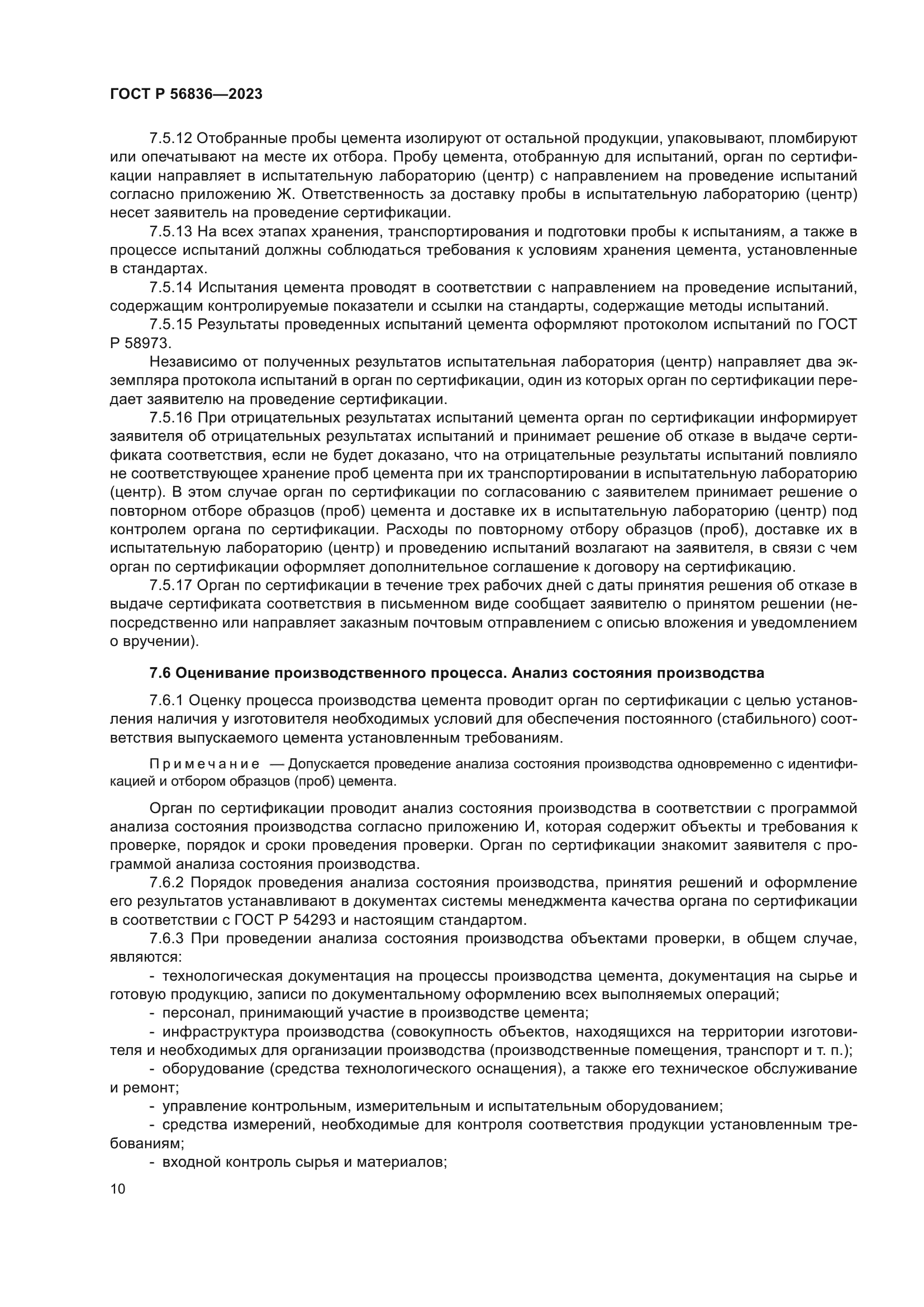 ГОСТ Р 56836-2023