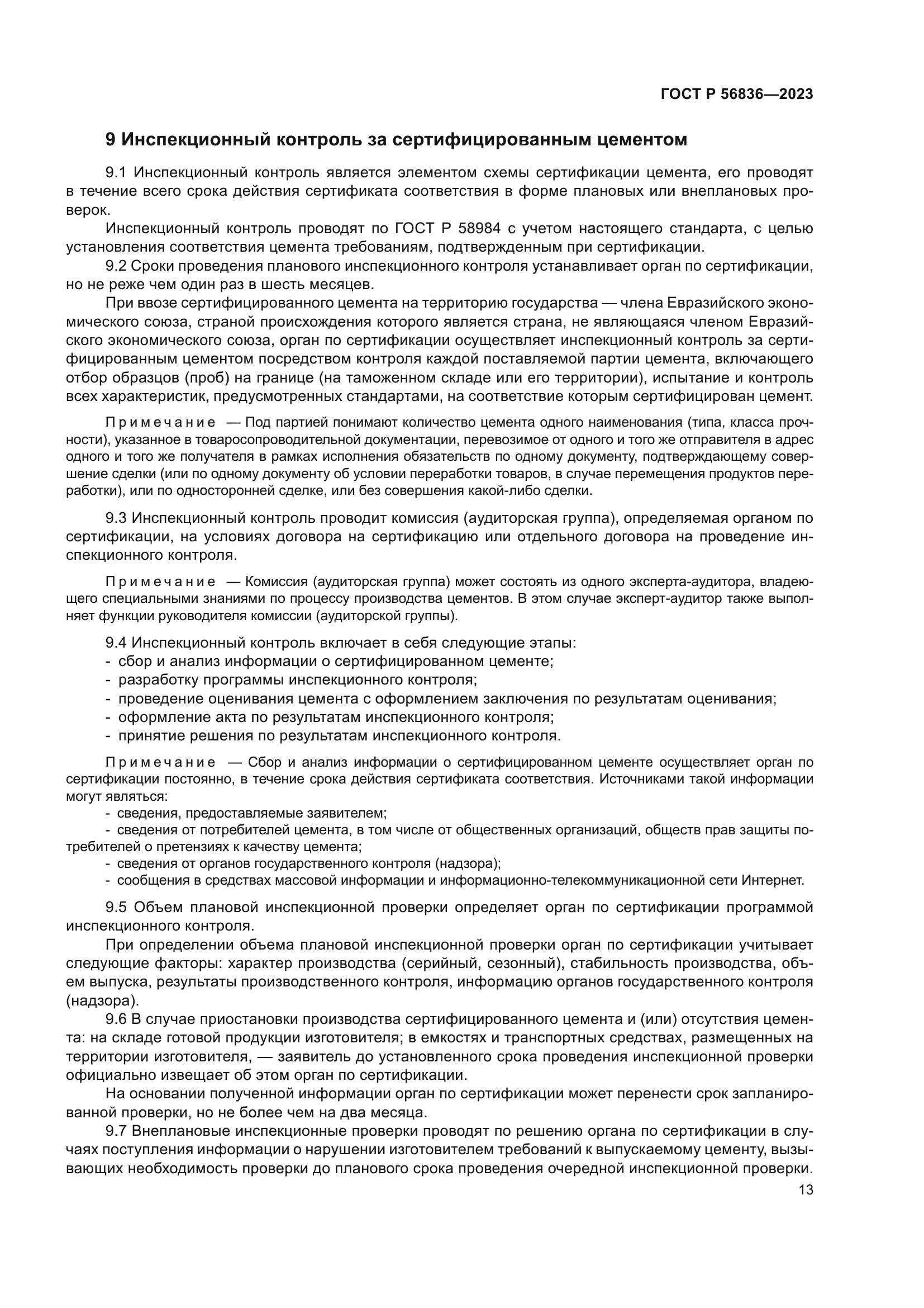 ГОСТ Р 56836-2023